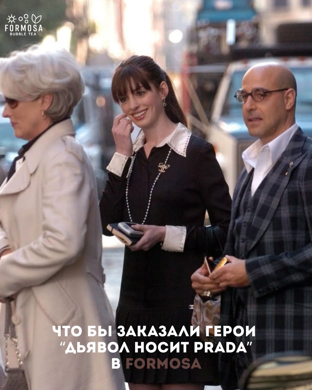 Formosa Bubble Facebook ad: Если бы герои «Дьявол носит Prada» заглянули бы…