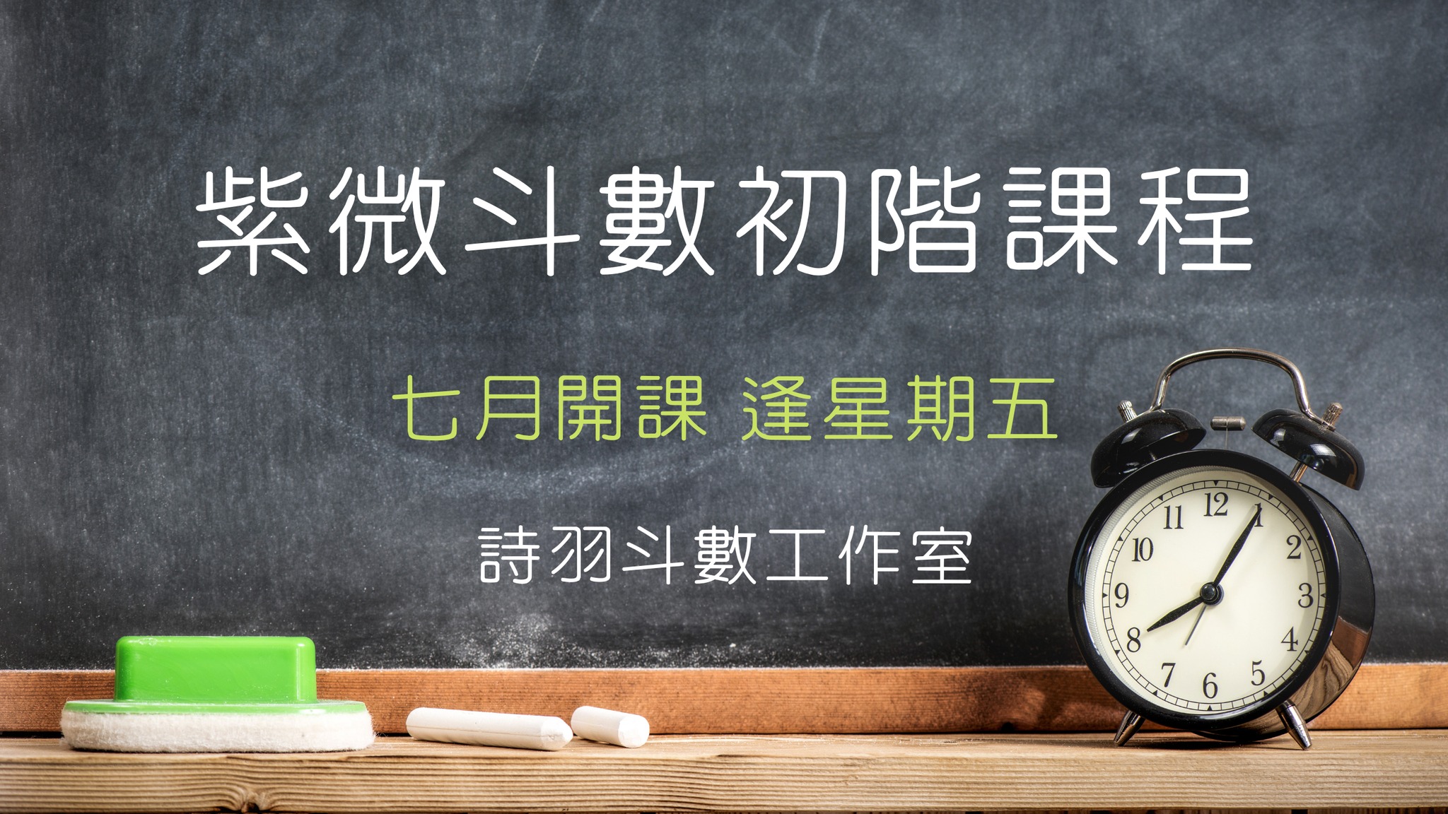斗數隨筆 Facebook ad: 【紫微斗數初階課程-網上班-每堂均有錄影可重溫】