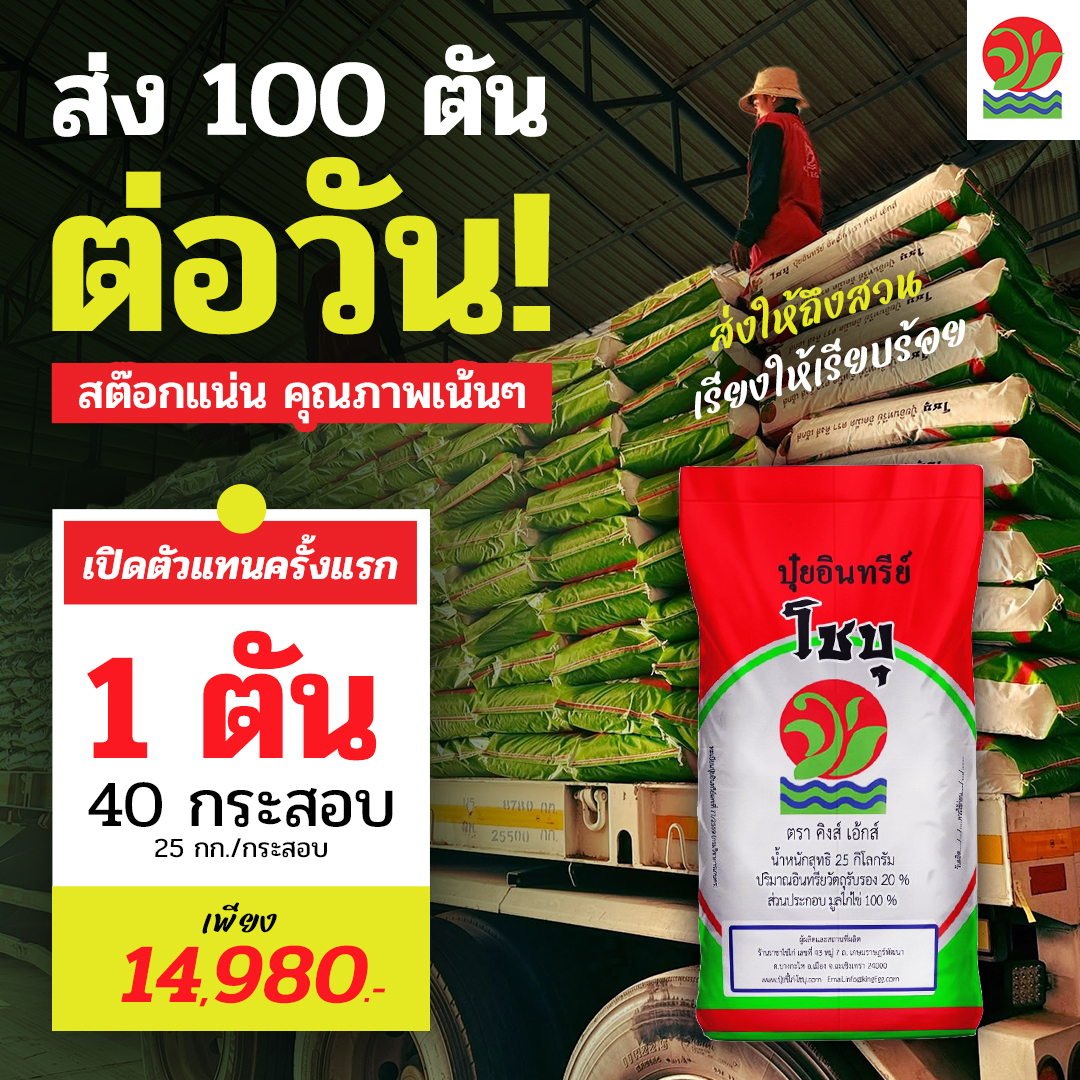 โชบุ ปุ๋ยที่ดีที่สุด เพจบริษัท Facebook ad