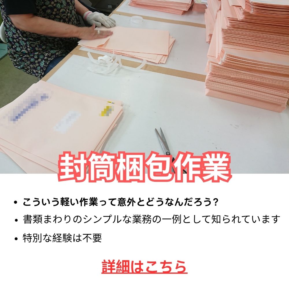 Business Consulting Facebook ad: 封筒封入作業とは?未経験でも始められるシンプル事務ワークの実態