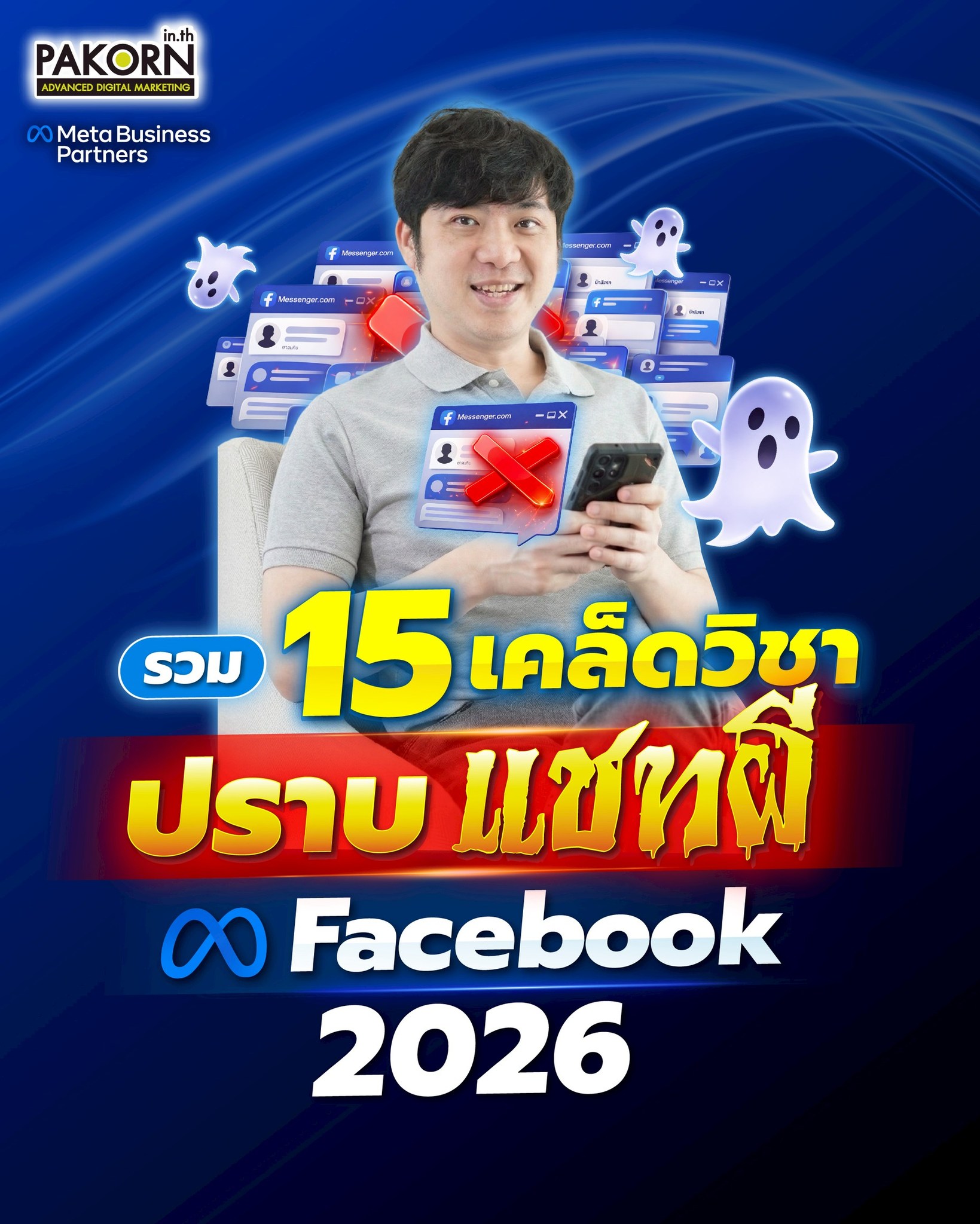 Pakorn.in.th - คอร์สการตลาดออนไลน์ Facebook ad: รวม 15 เคล็ดวิชา ปราบแชทผี Facebook ปี 2026