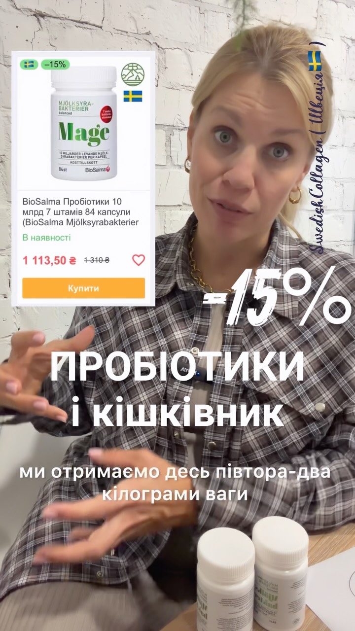 Вітаміни зі Швеціі.Fjordsam. Facebook ad: Пробіотики від BioSalma, пробіотичний комплекс, що містить…