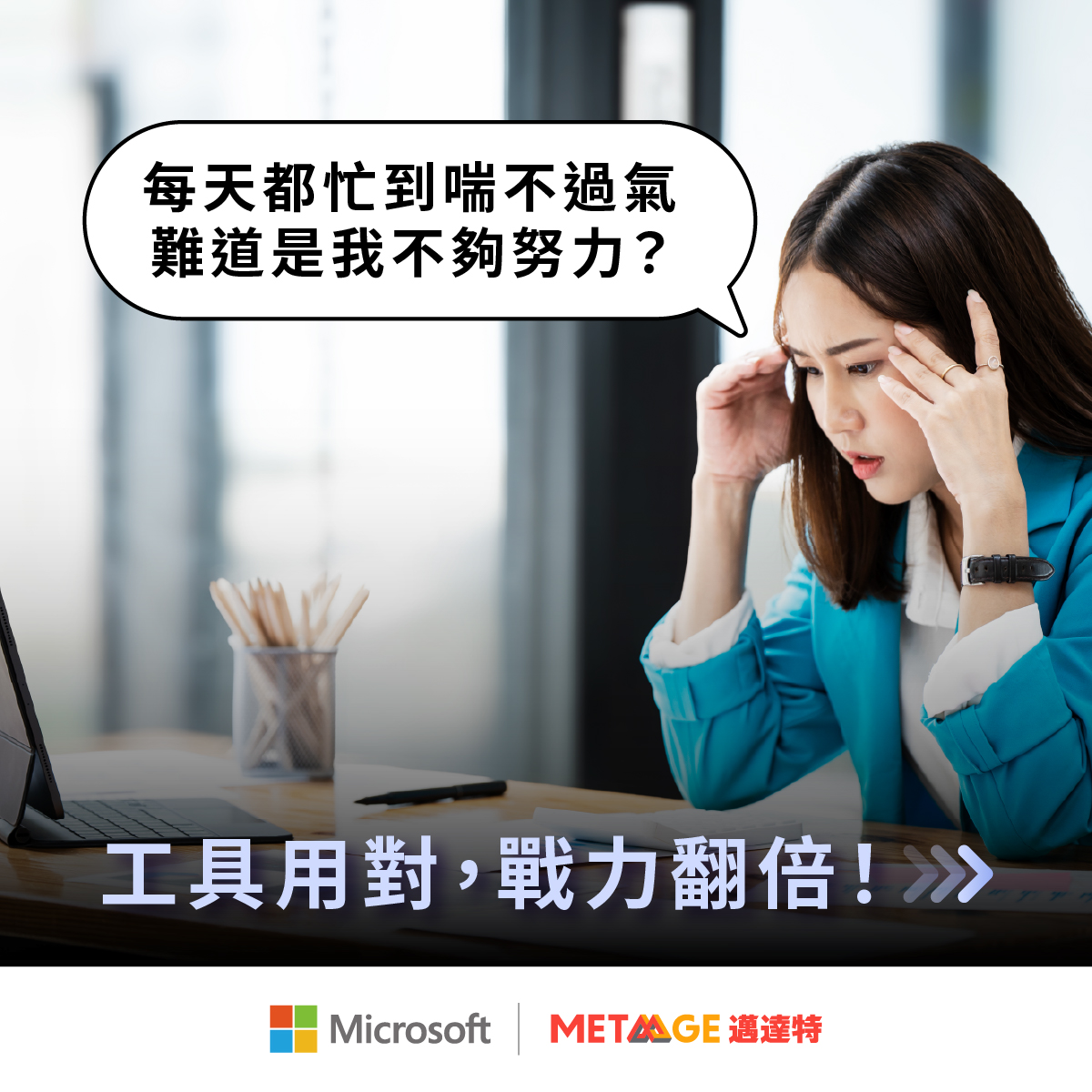 MetaAge 邁達特 Facebook ad: Microsoft 365 Copilot 商務版限時優惠