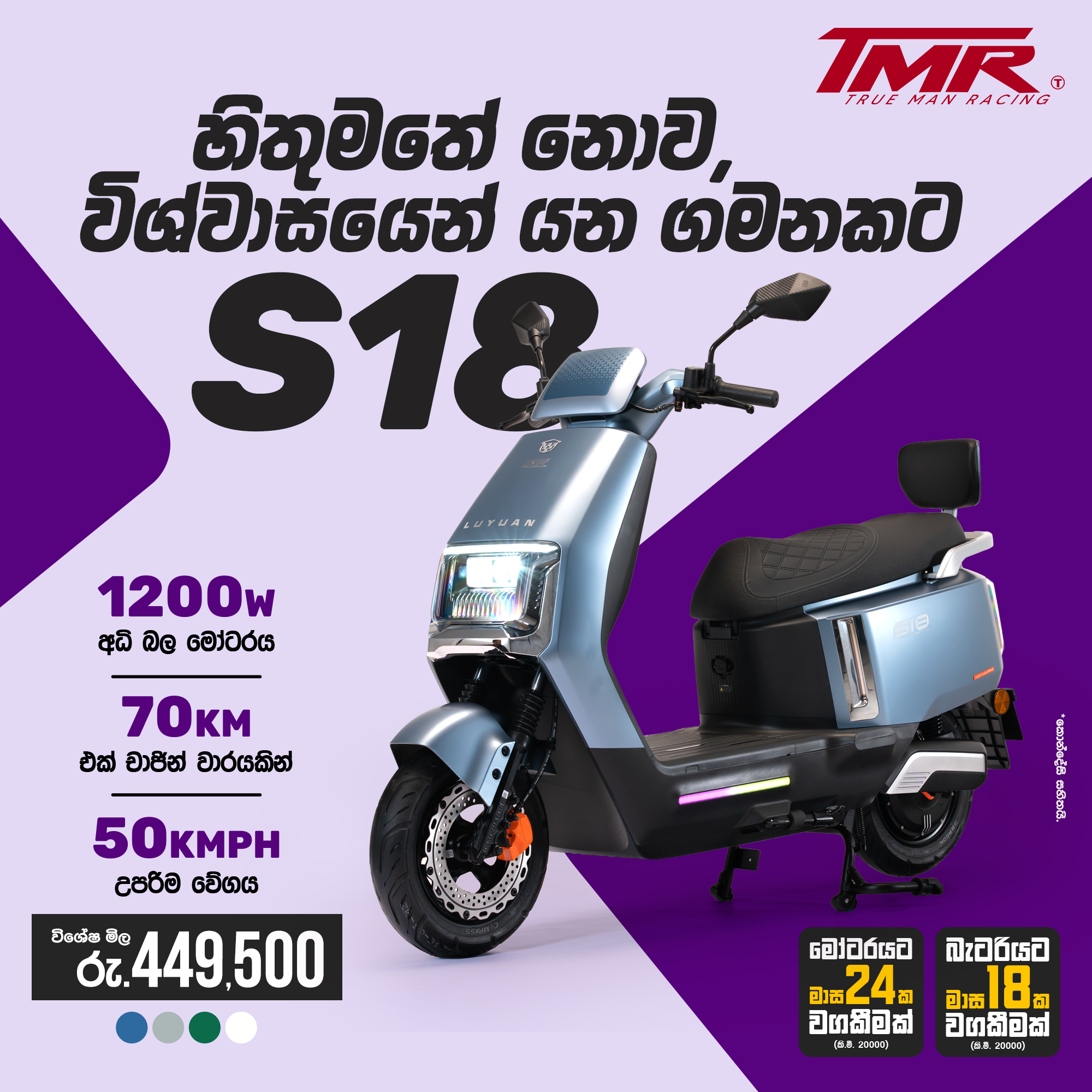 TMR Electric Bikes Facebook ad: හිතුමතේ නොව, විශ්වාසයෙන් යන ගමනකට TMR S18