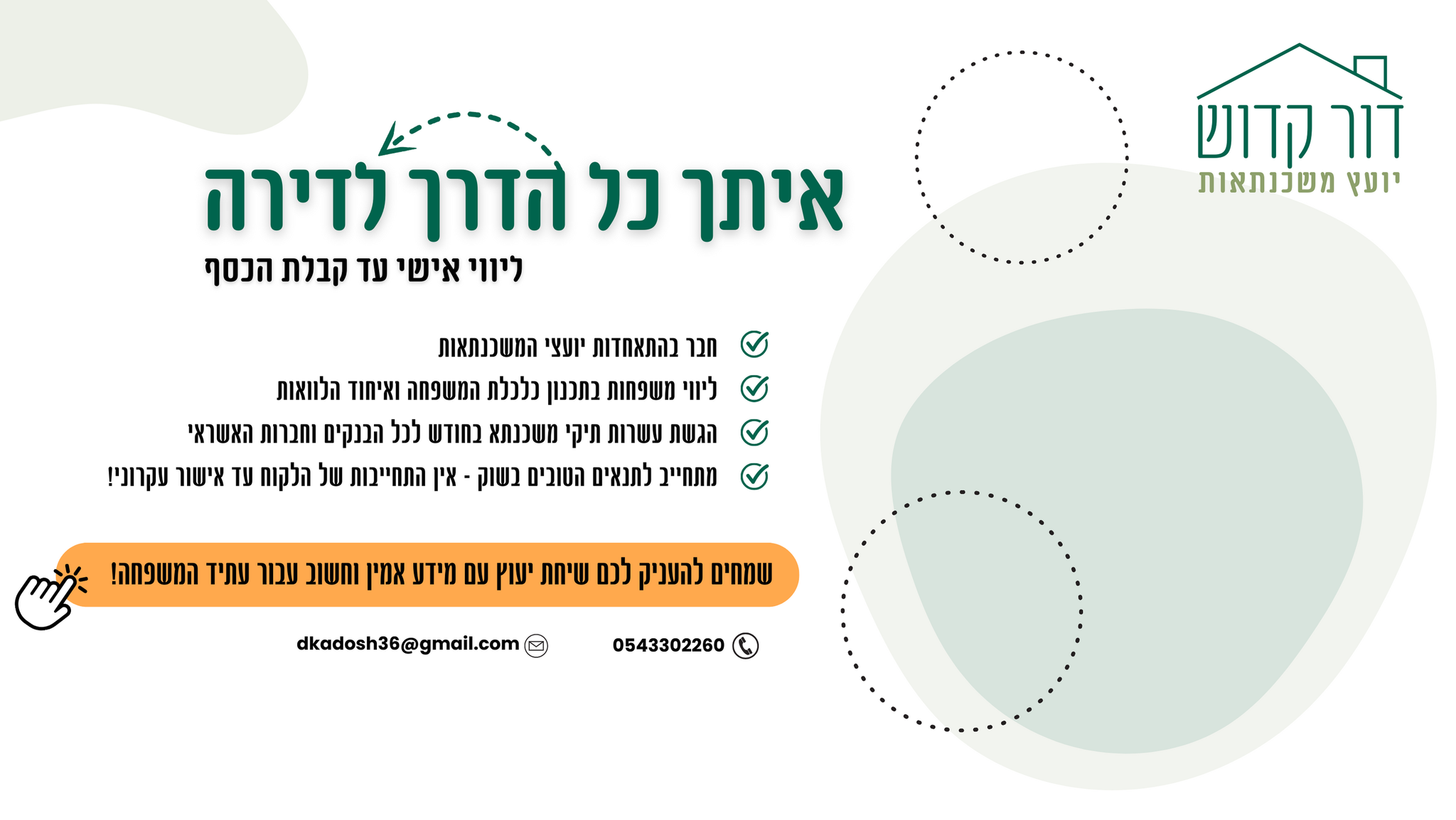 דור קדוש - יועץ משכנתאות Facebook ad: ליווי אישי למשפחות בתכנון כלכלת המשפחה, איחוד הלוואות…