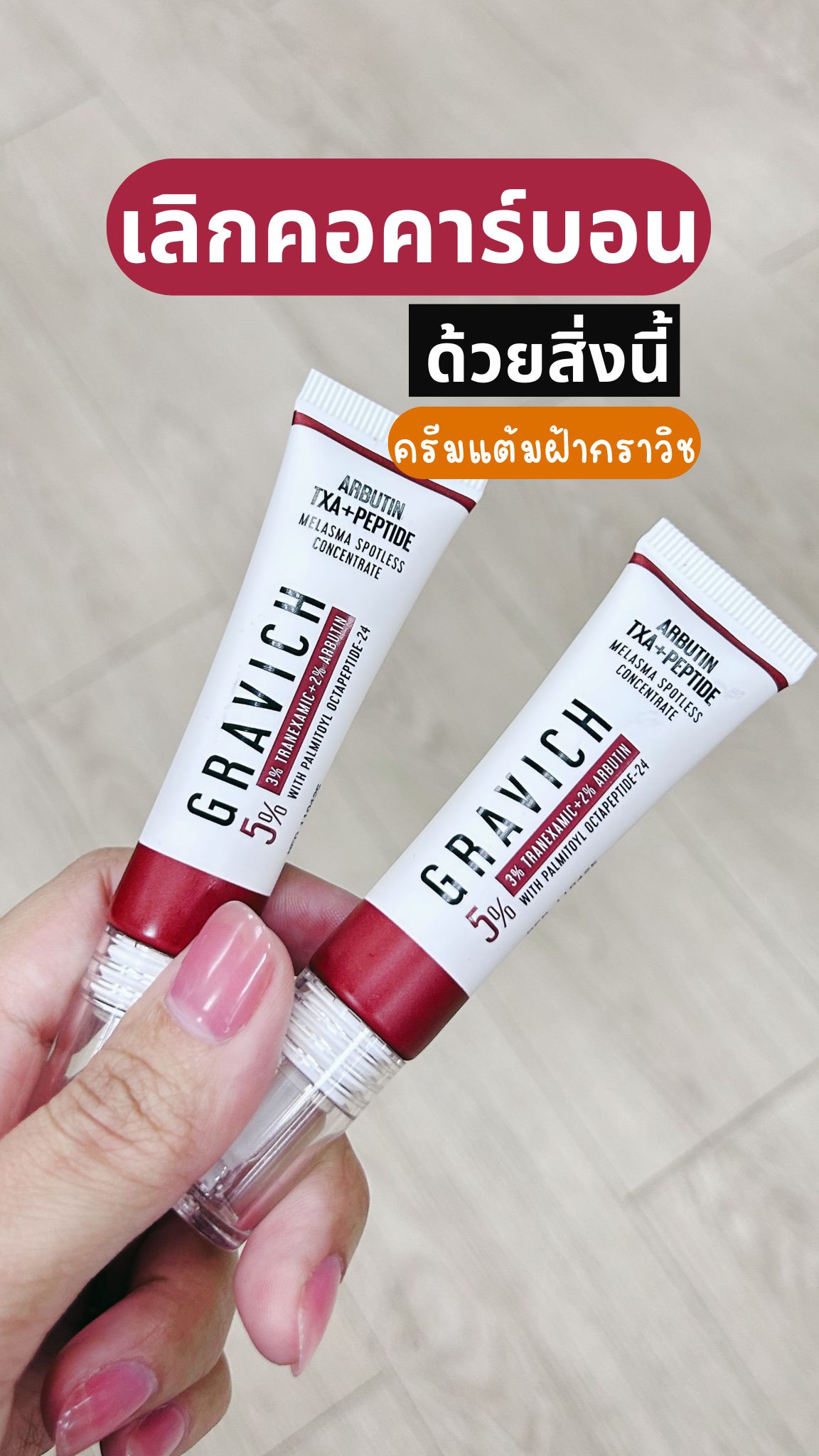 หยุดเอฟไม่ได้ Facebook ad: บ๊ายบายคอคาร์บอน!