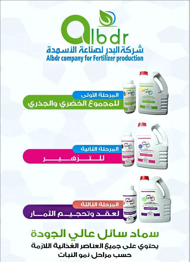 شركة البدر لصناعة الأسمدة Facebook ad: - الكافي: سماد سائل عالي الجودة صنع بإستخدام…
