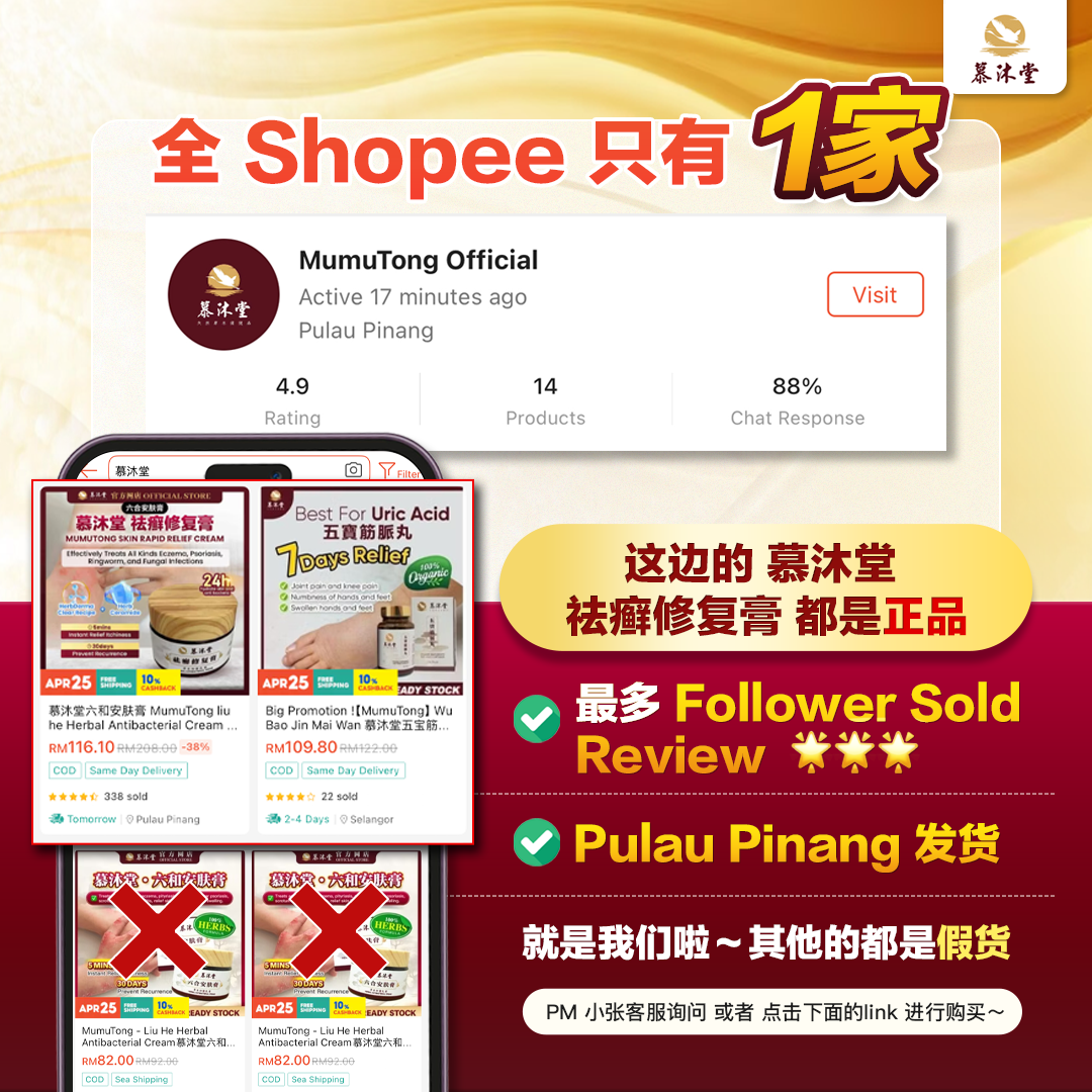慕沐堂 六和安肤膏 Facebook ad: 慕沐堂 shopee 官方店铺