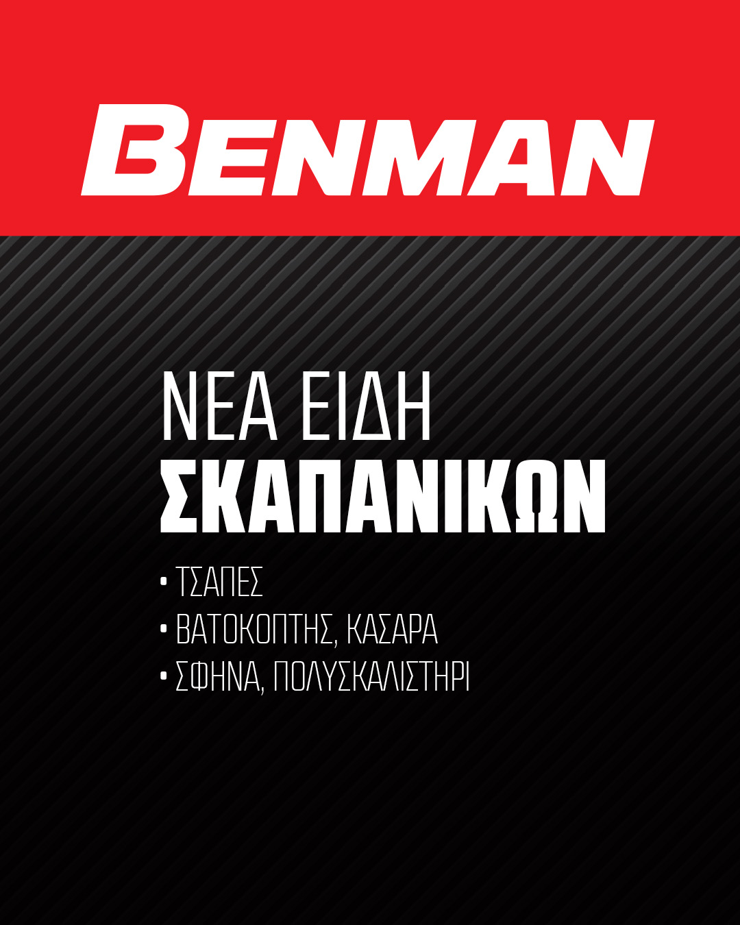 BENMAN Επαγγελματικά Εργαλεία Facebook ad: Νέα είδη σκαπανικών 𝑩𝑬𝑵𝑴𝑨𝑵
