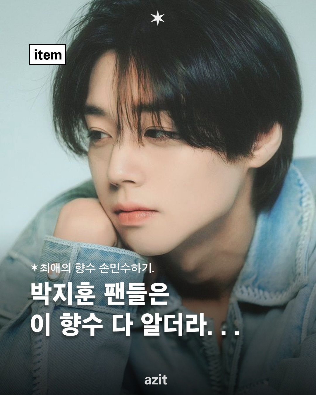 whozit.azit Facebook ad: 박지훈 팬들이라면 이 향수 다 안다…