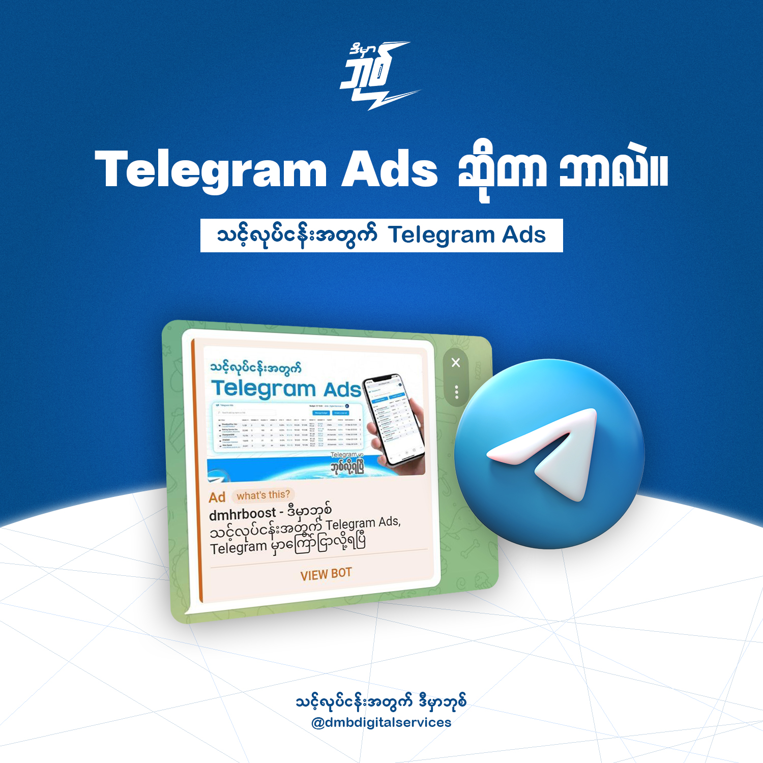 ဒီမှာဘုစ် - dmb digital services Facebook ad