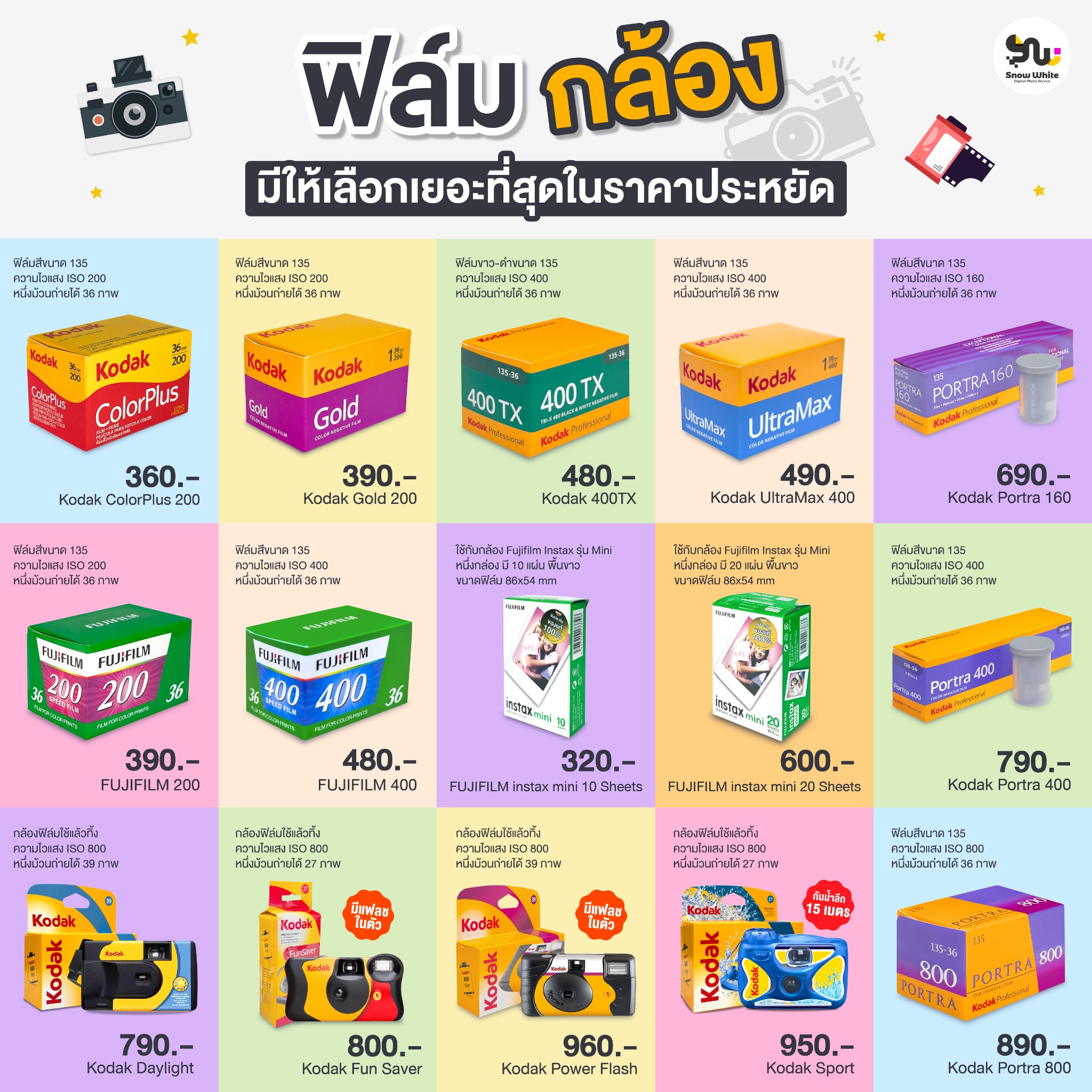 สโนว์ไวท์ ดิจิตอลโฟโต้เซอร์วิส Facebook ad: ฟิล์มสีราคาประหยัด มีให้เลือกเยอะที่สุดที่สโนว์ไวท์ทุกสาขา…