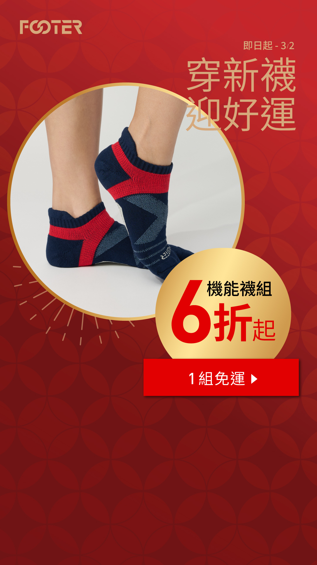 FOOTER Facebook ad: 高效抗菌機能襪組 限時6折起