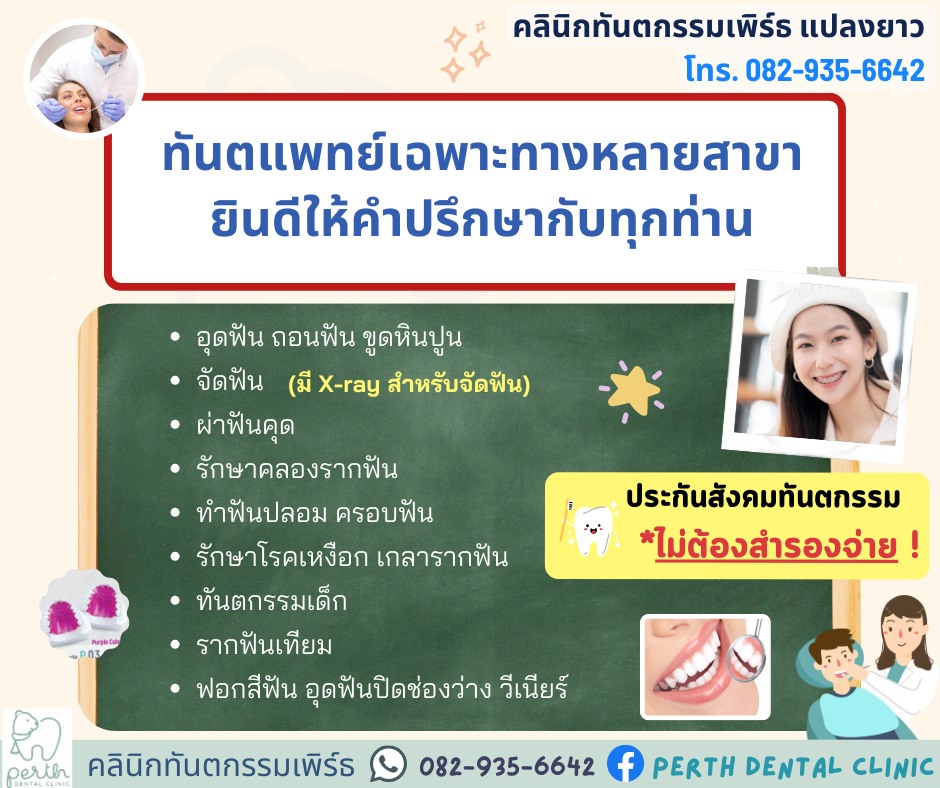 Perth Dental Clinic คลินิกทันตกรรมเพิร์ธ ทำฟัน จัดฟัน รักษารากฟัน แปลงยาว Facebook ad