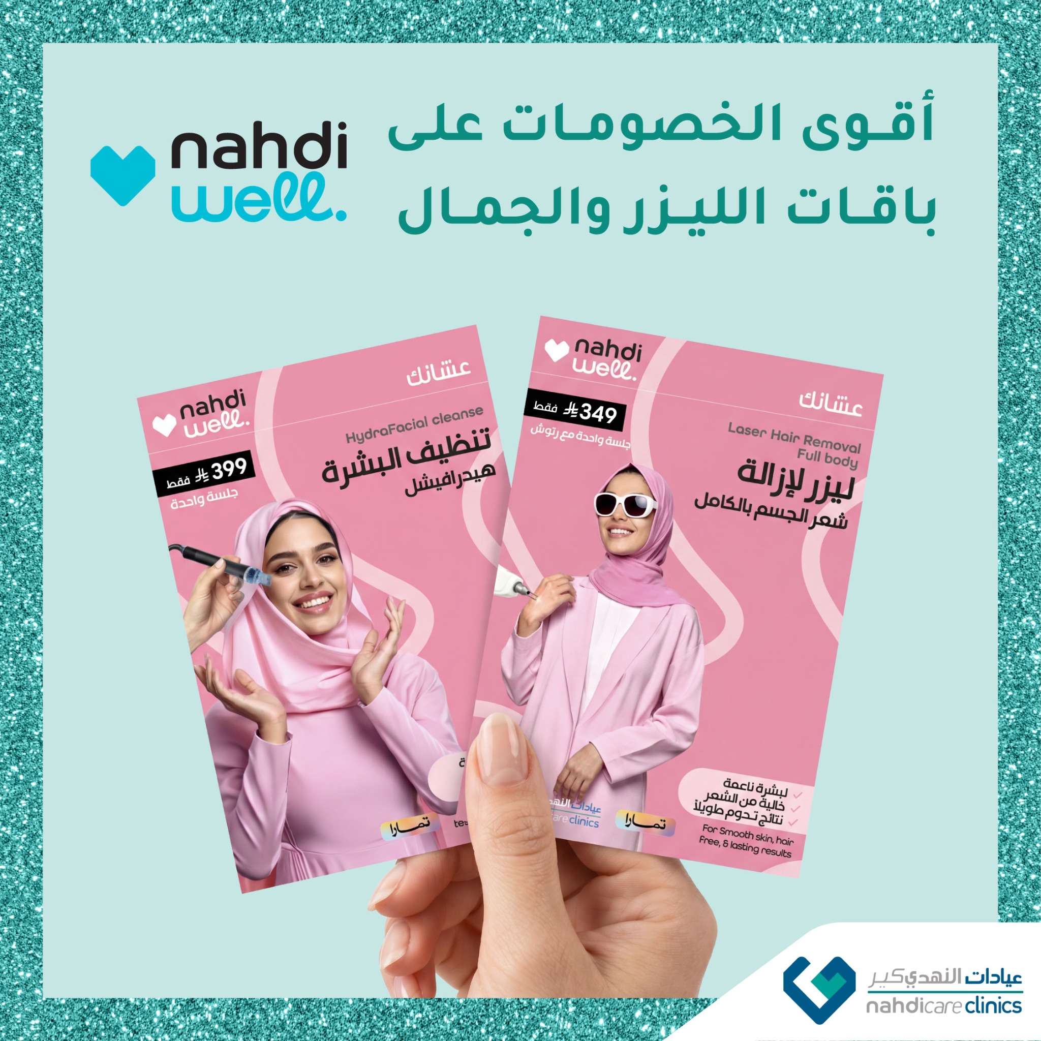النهدي Facebook ad: احجزي الآن!