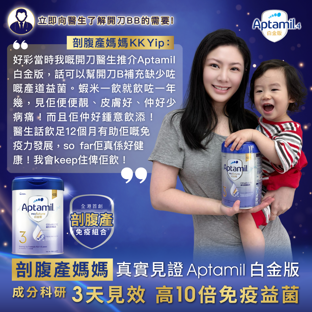 MamiDaily 親子日常 Facebook ad: 【剖腹產媽媽實證分享】 見證成分科研 3天見效 免疫益菌高10倍¹ 持續飲用更助提升寶寶抗病力 !