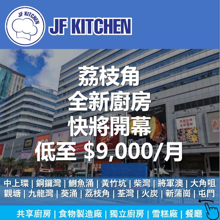 JF Kitchen - 食物製造廠 共享廚房 雲端廚房 專家 Facebook ad: 想網上合法賣食品,賣蛋糕、做外賣?