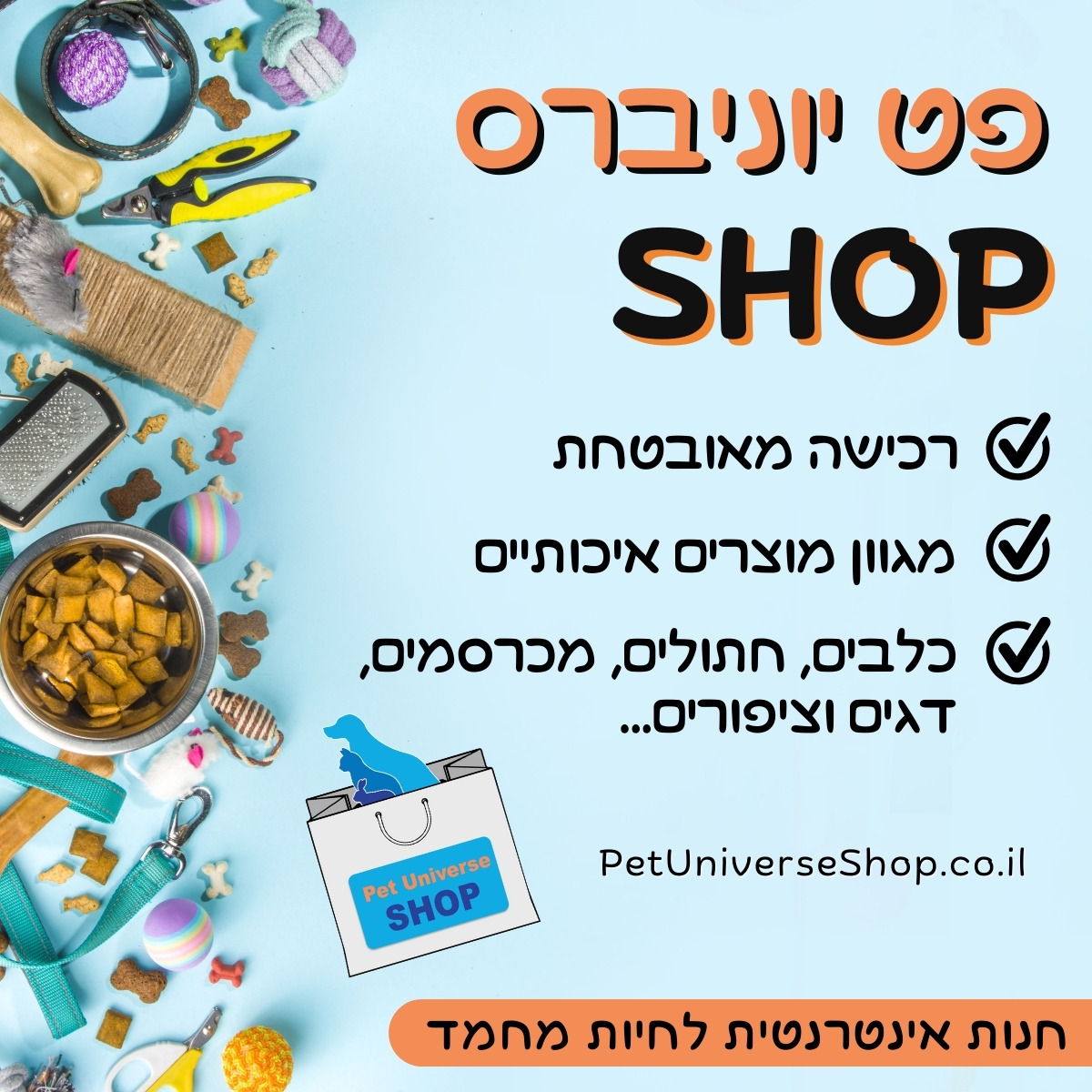 מרכז וטרינרי אורטו-Pet Facebook ad: פט יוניברס SHOP - מוצרים איכותיים לחיות מחמד!