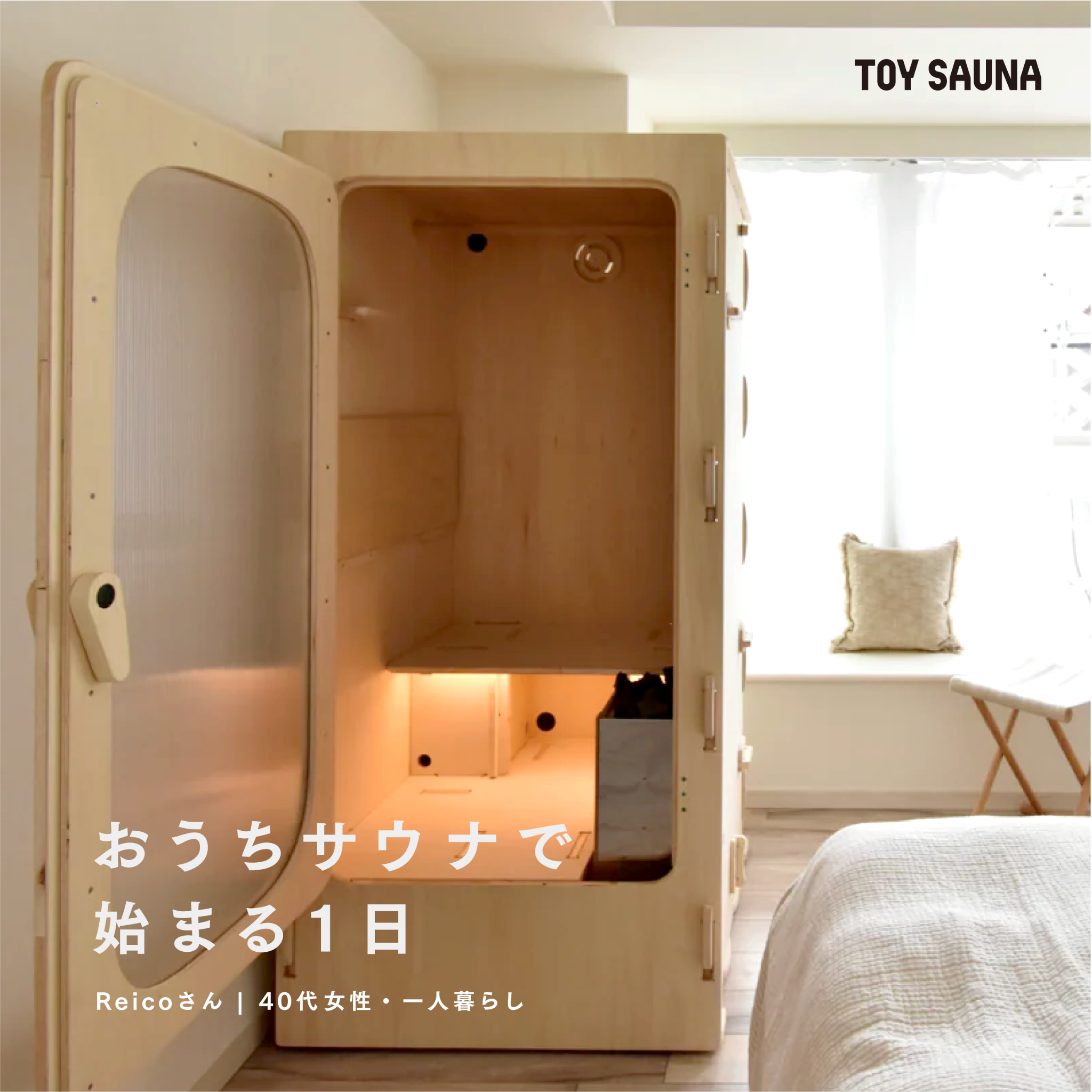 TOY SAUNA Facebook ad: 暮らしに、ととのう習慣を。毎日をちょっと特別にする、おうちサウナ。