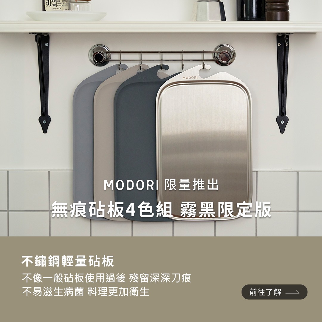 Modori Taiwan Facebook ad: 無痕砧板4色組 霧黑限定版