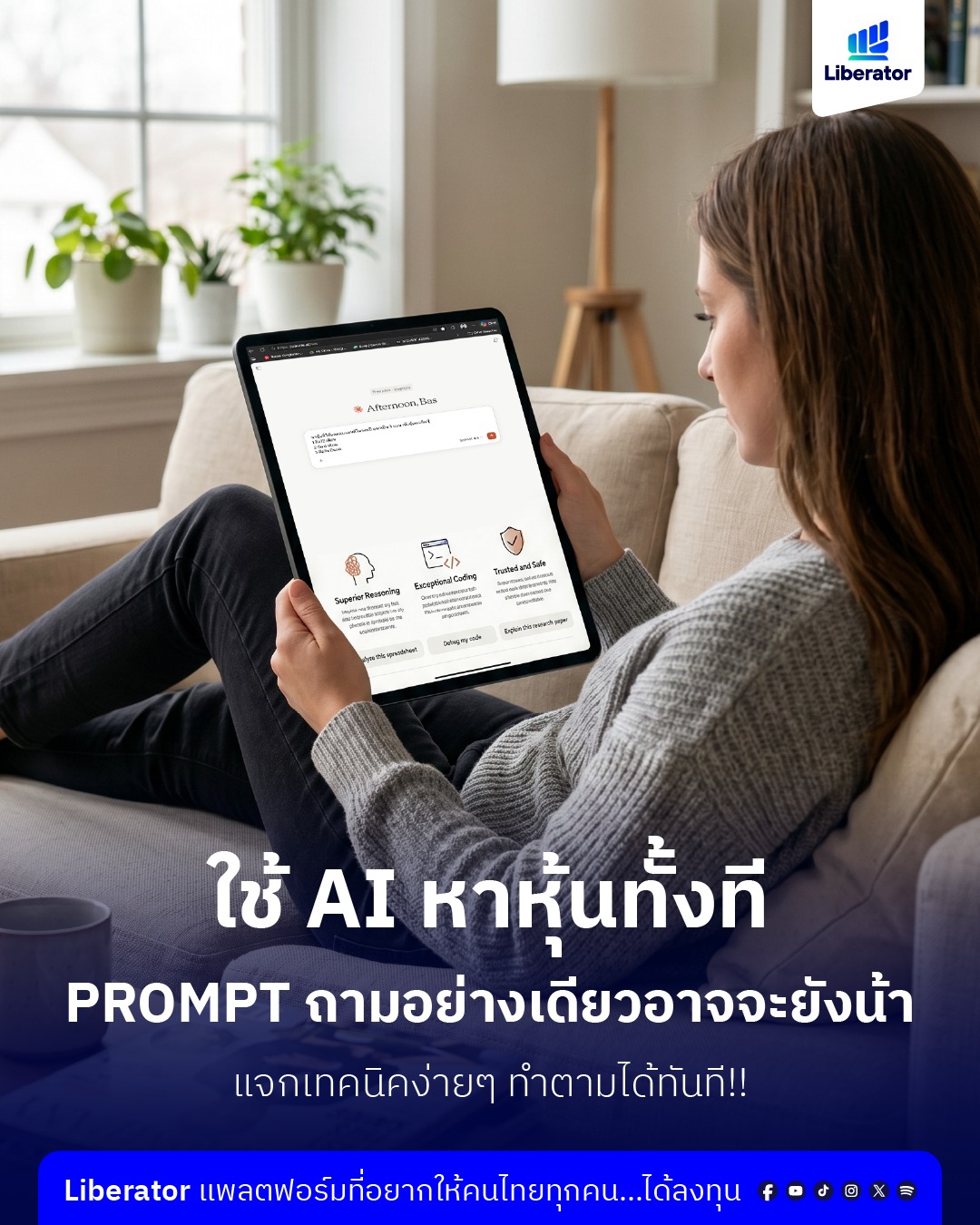 Liberator Securities Facebook ad: ใครเคยพิมพ์ถาม AI สั้นๆ แบบนี้แล้วได้คำตอบกว้าง…