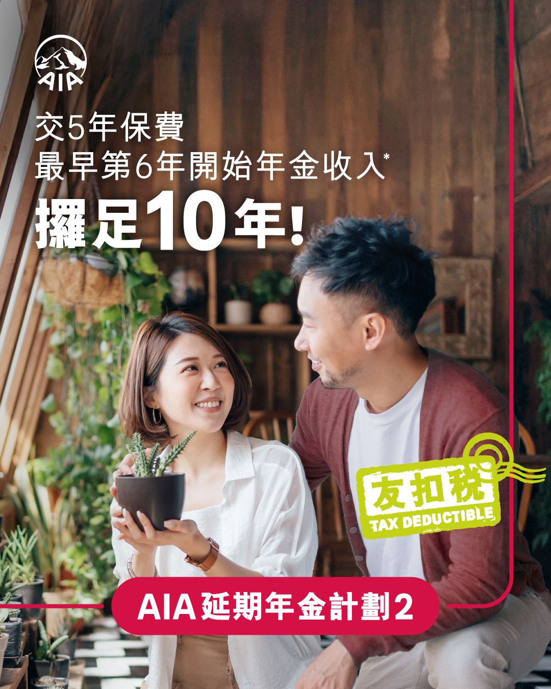 AIA Hong Kong and Macau Facebook ad: AIA延期年金計劃2 | 立即了解更多!