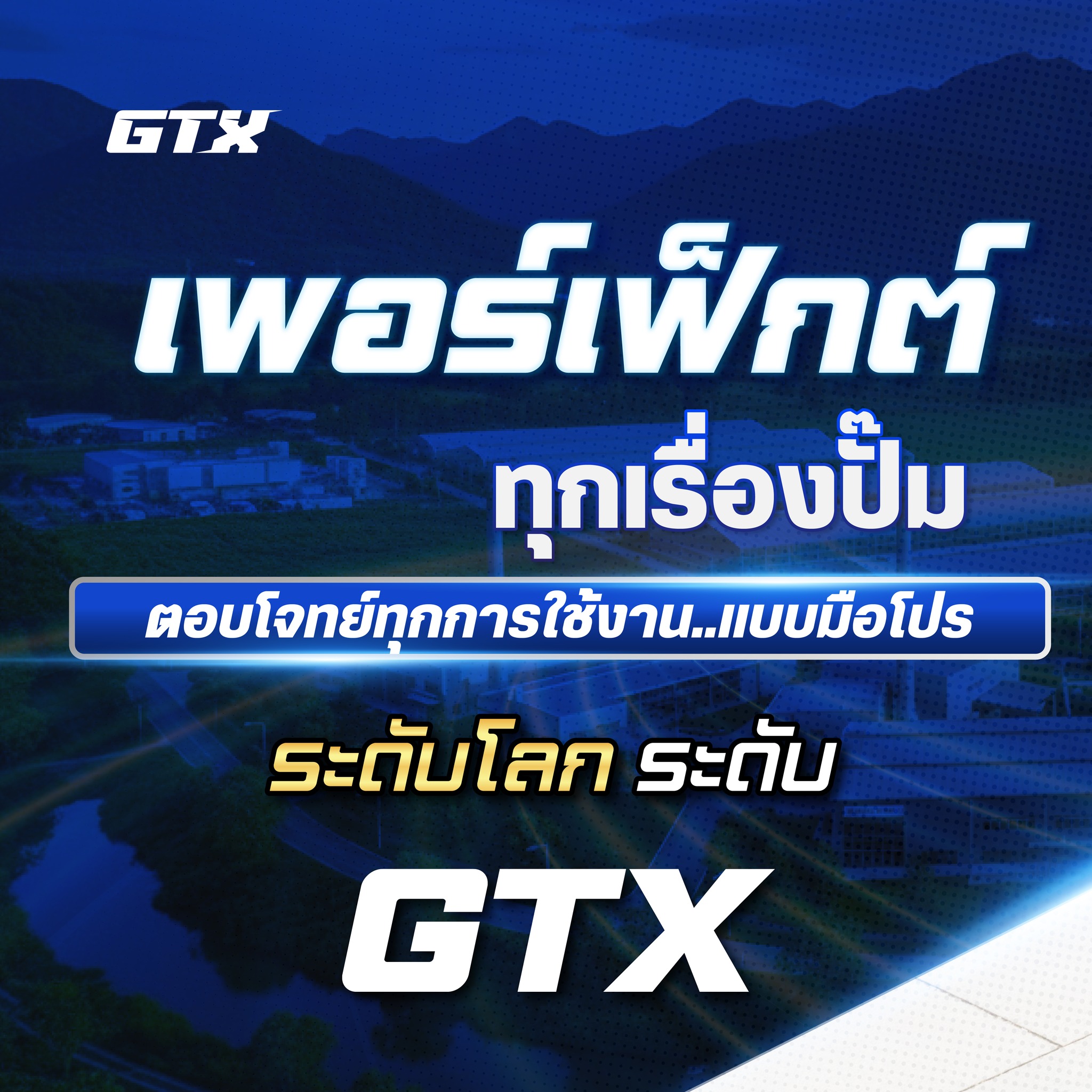 GTX ปั๊มน้ำเพื่อคนไทย Facebook ad: ปั๊ม GTX จบทุกระบบน้ำ ใช้งานได้อย่างมืออาชีพ…