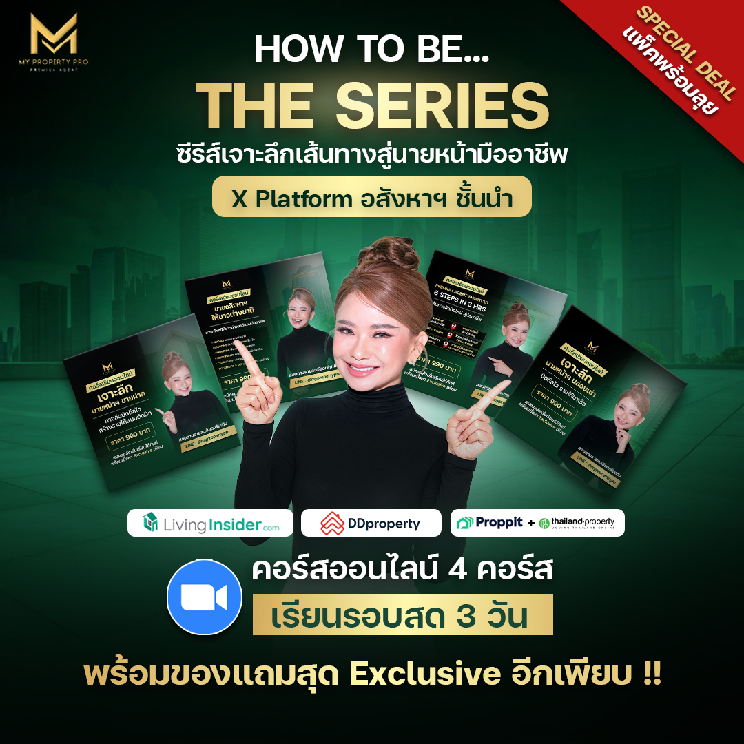 My Property Pro เส้นทางสู่ Premium Agent Facebook ad: สำหรับคนอยากเป็น นายหน้าพรีเมี่ยม ตัวจริง