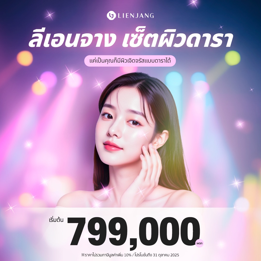 ลีเอนจางคังนัม-LienjangGangnam Facebook ad: ลีเอนจาง เซ็ตผิวดารา แค่เป็นคุณก็มีผิวเจิดจรัสแบบดาราได้