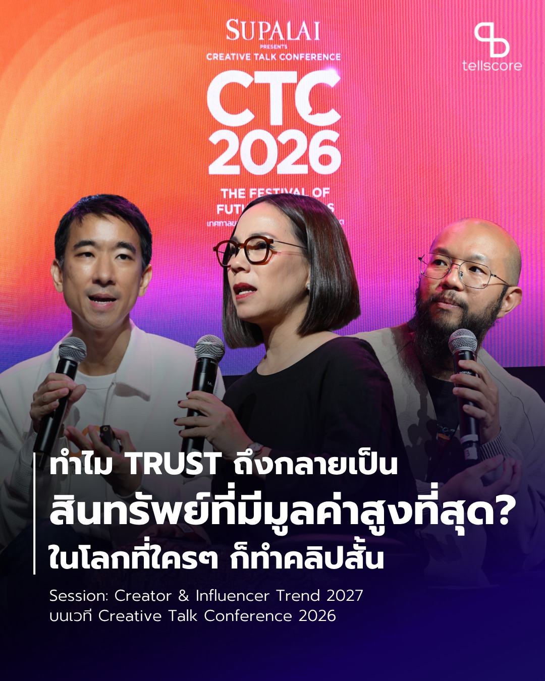 Tellscore Facebook ad: ทำไม TRUST ถึงกลายเป็นสินทรัพย์ที่มีมูลค่าสูงที่สุด?