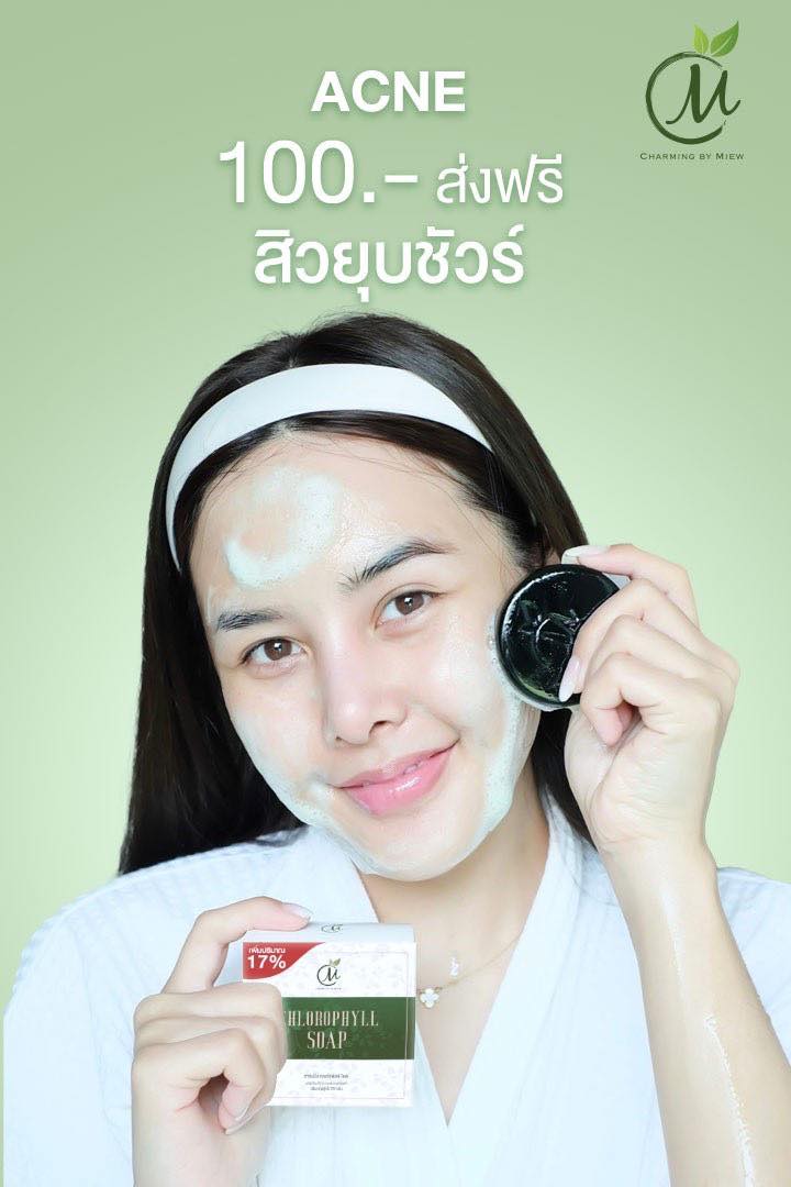 ชาร์มมิ่ง บาย หมิว เพจหลัก Facebook ad: สิวยุบ สิวเกลี้ยง สิวติดสาร สิวผด อักเสบ สิวฮอร์โมน