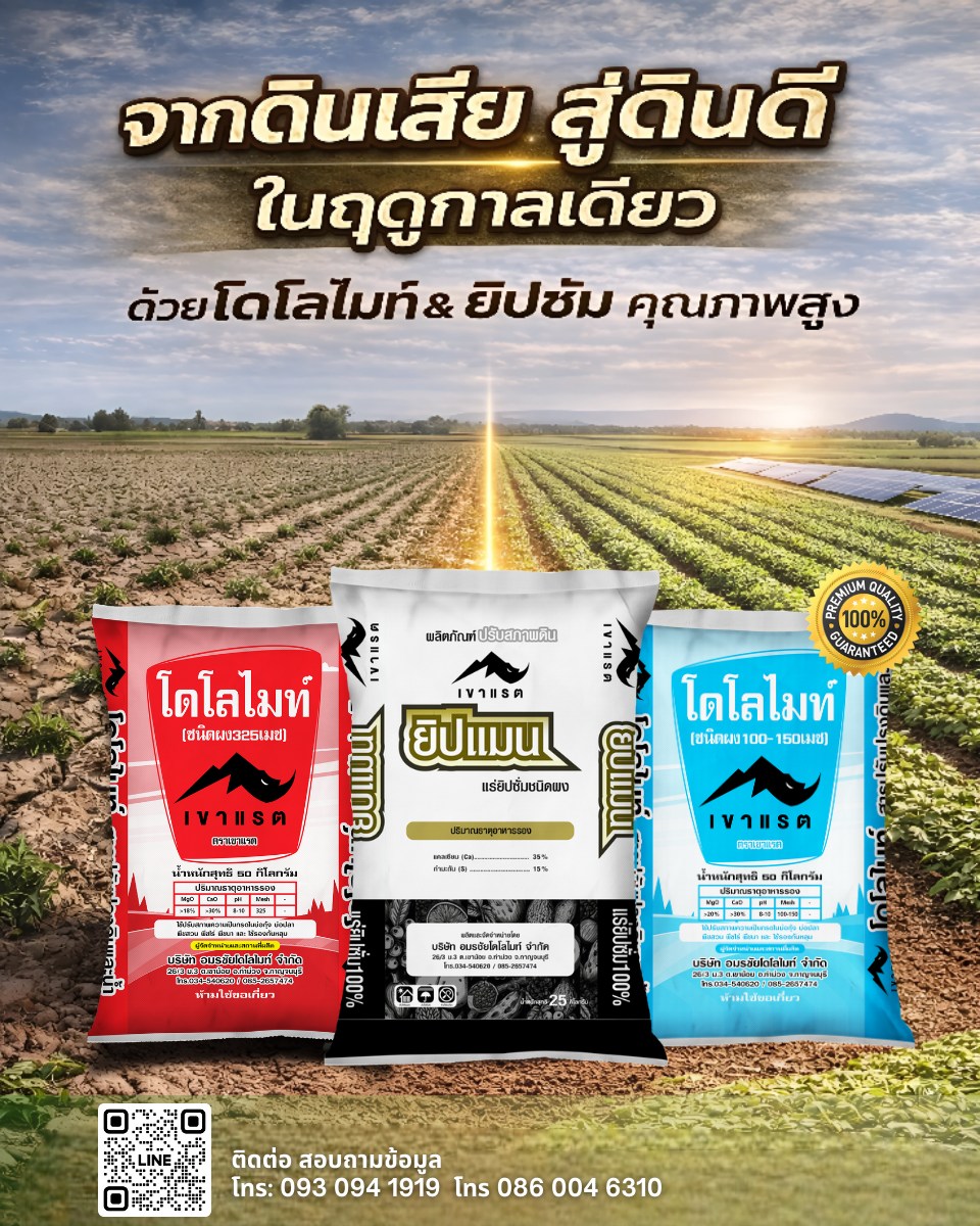 บริษัท อมรชัยโดโลไมท์ จำกัด Facebook ad: ดินเสีย ปลูกไม่งาม? แก้ได้ในฤดูกาลเดียว!