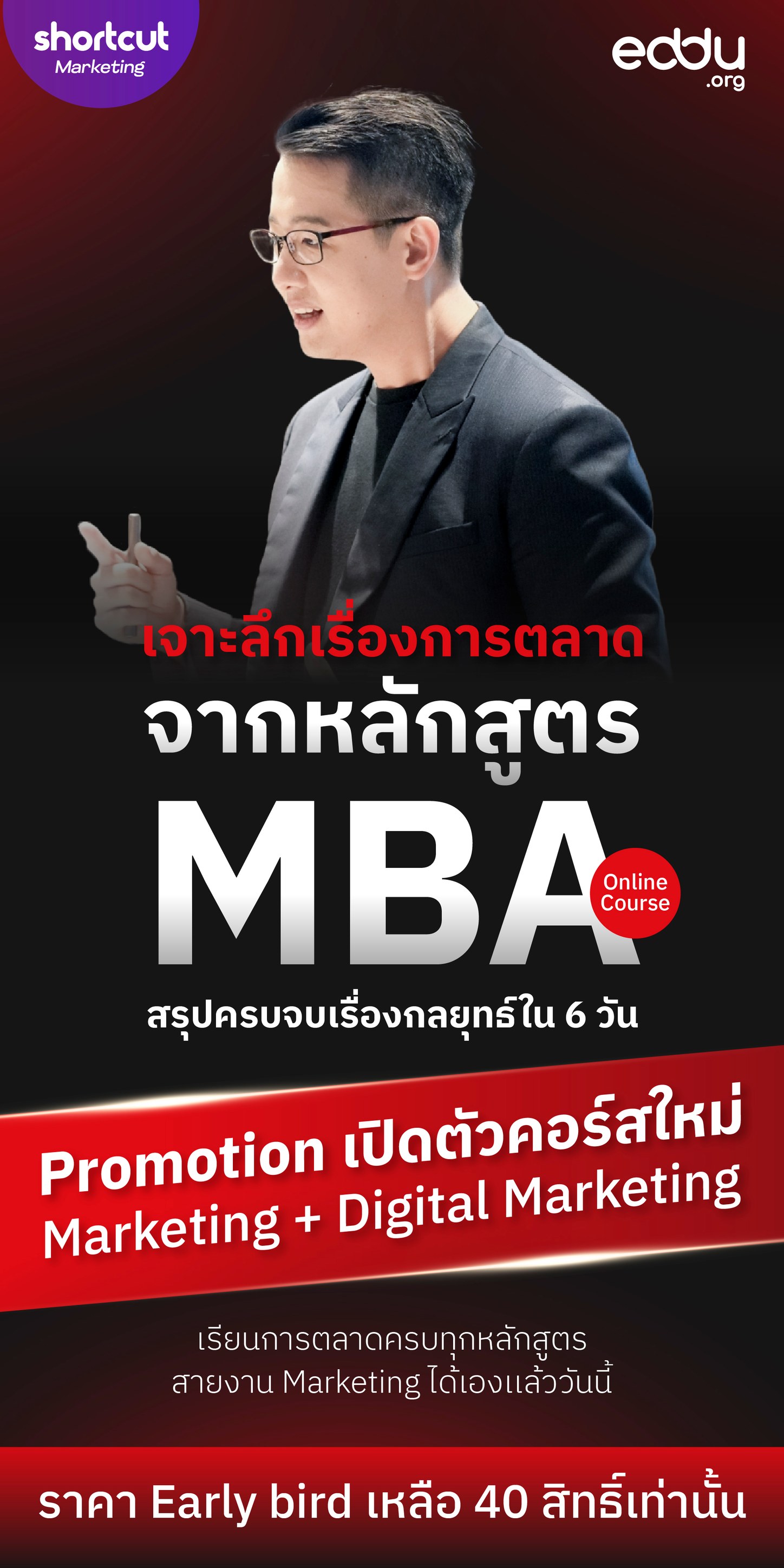Shortcut Marketing by eddu Facebook ad: คอร์สที่นักการตลาด & เจ้าของธุรกิจต้องเรียน!