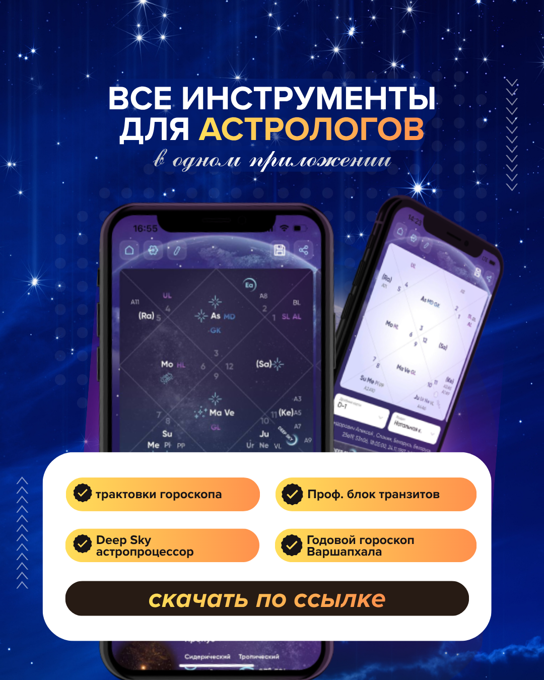 Deep Sky Astrology PL Facebook ad: ПРОФЕССИОНАЛЬНОЕ АСТРОЛОГИЧЕСКОЕ ПРИЛОЖЕНИЕ