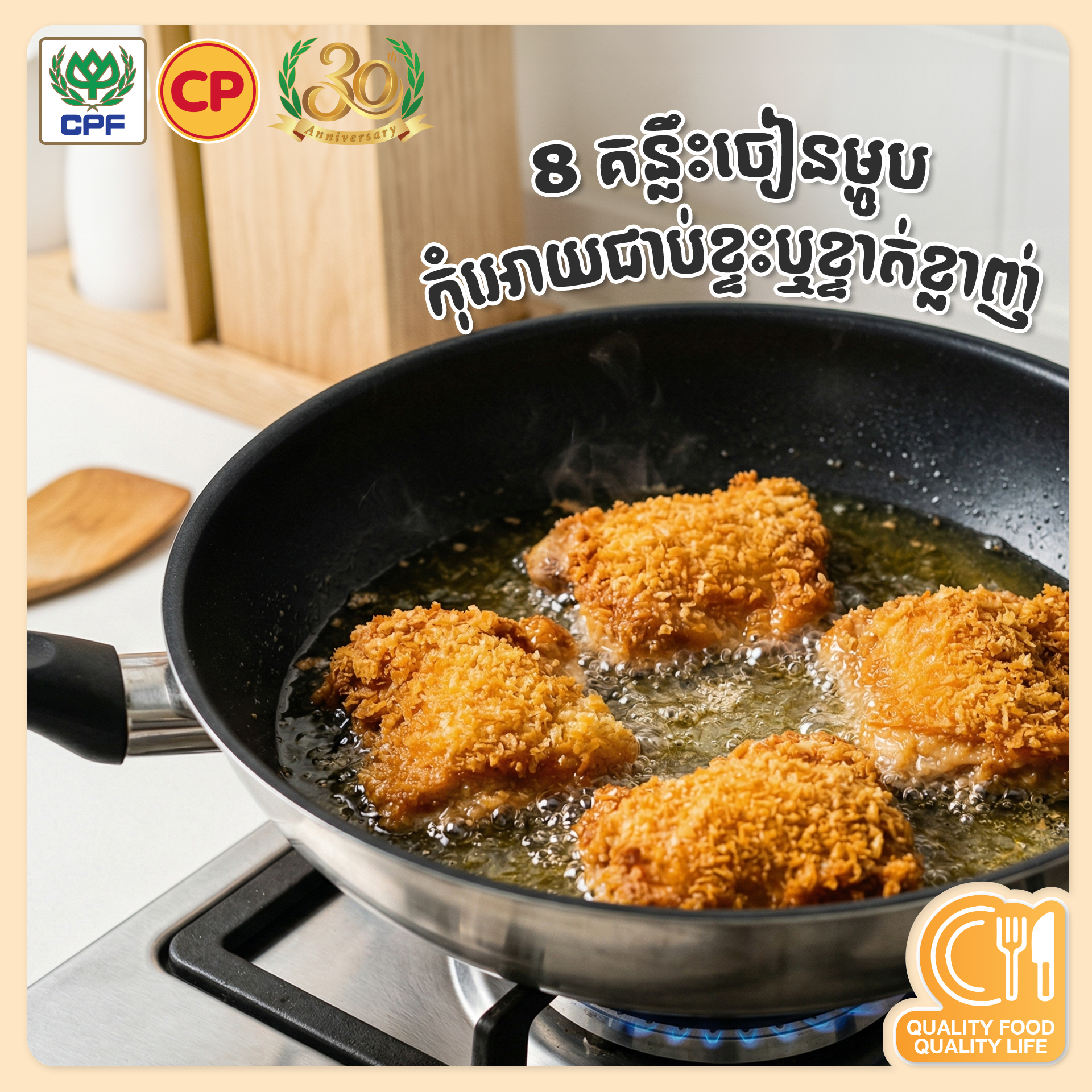 CP Cambodia Co., Ltd. Facebook ad: ធ្លាប់អត់ ពេលចៀនម្តងៗ ខ្ទាត់ខ្លាញ់ផង ជាប់ខ្ទះផង…