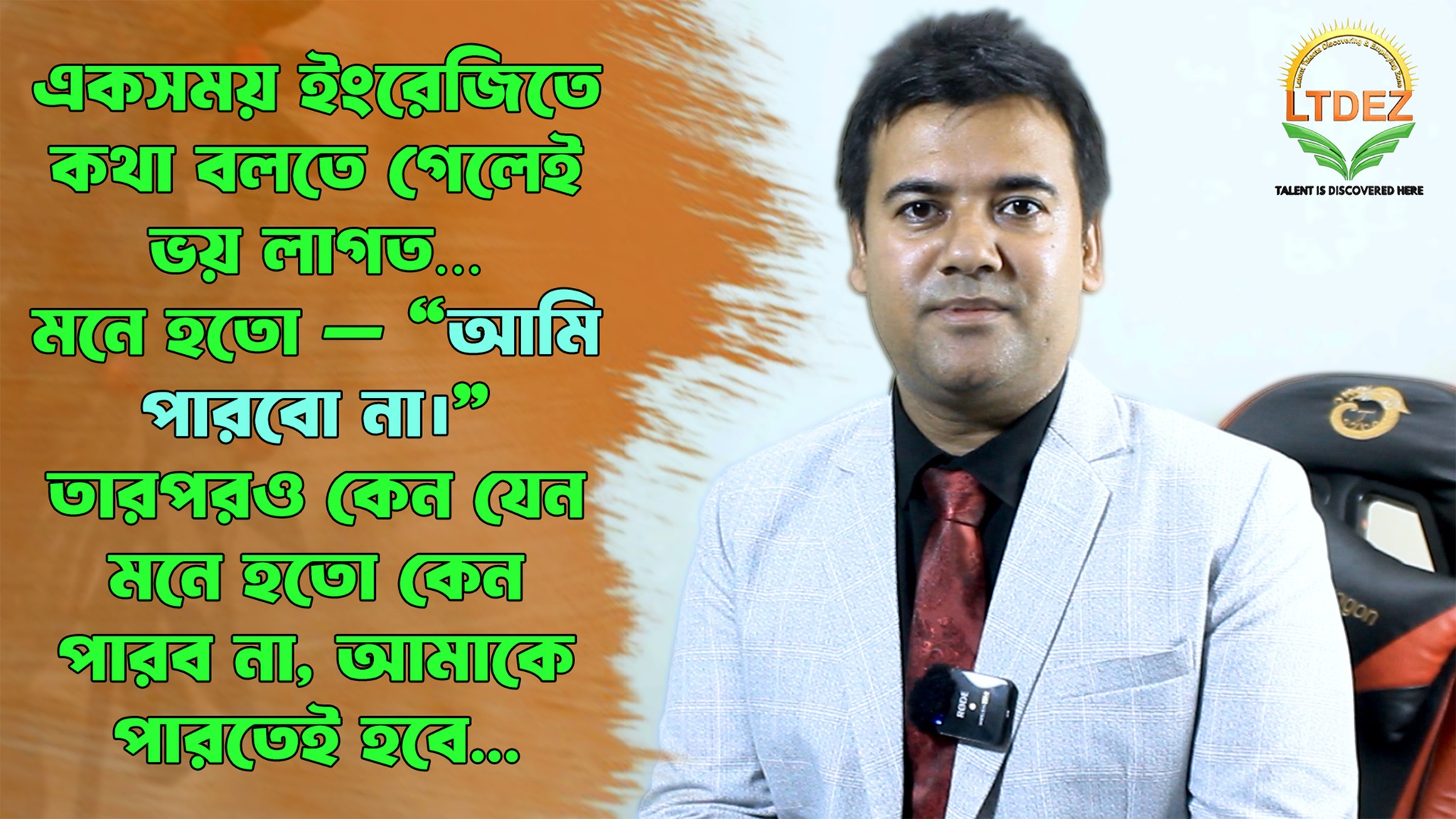 LTDEZ - Latent Talents Discovering and Employing Zone Facebook ad: Confident Speaker আপনিও হতে পারবেন.