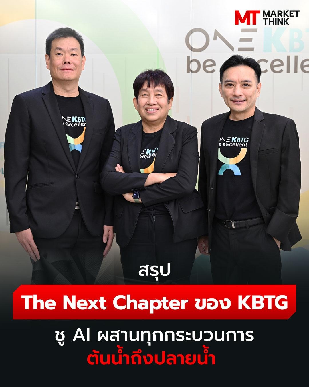 MarketThink Facebook ad: สรุป The Next Chapter ของ KBTG ชู AI…