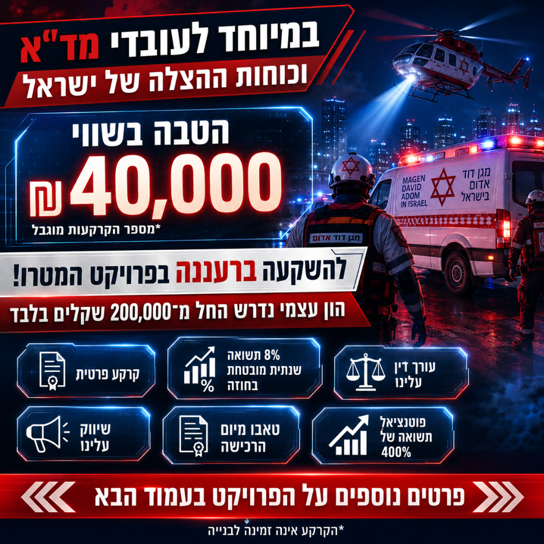 סילבר ארזים Facebook ad