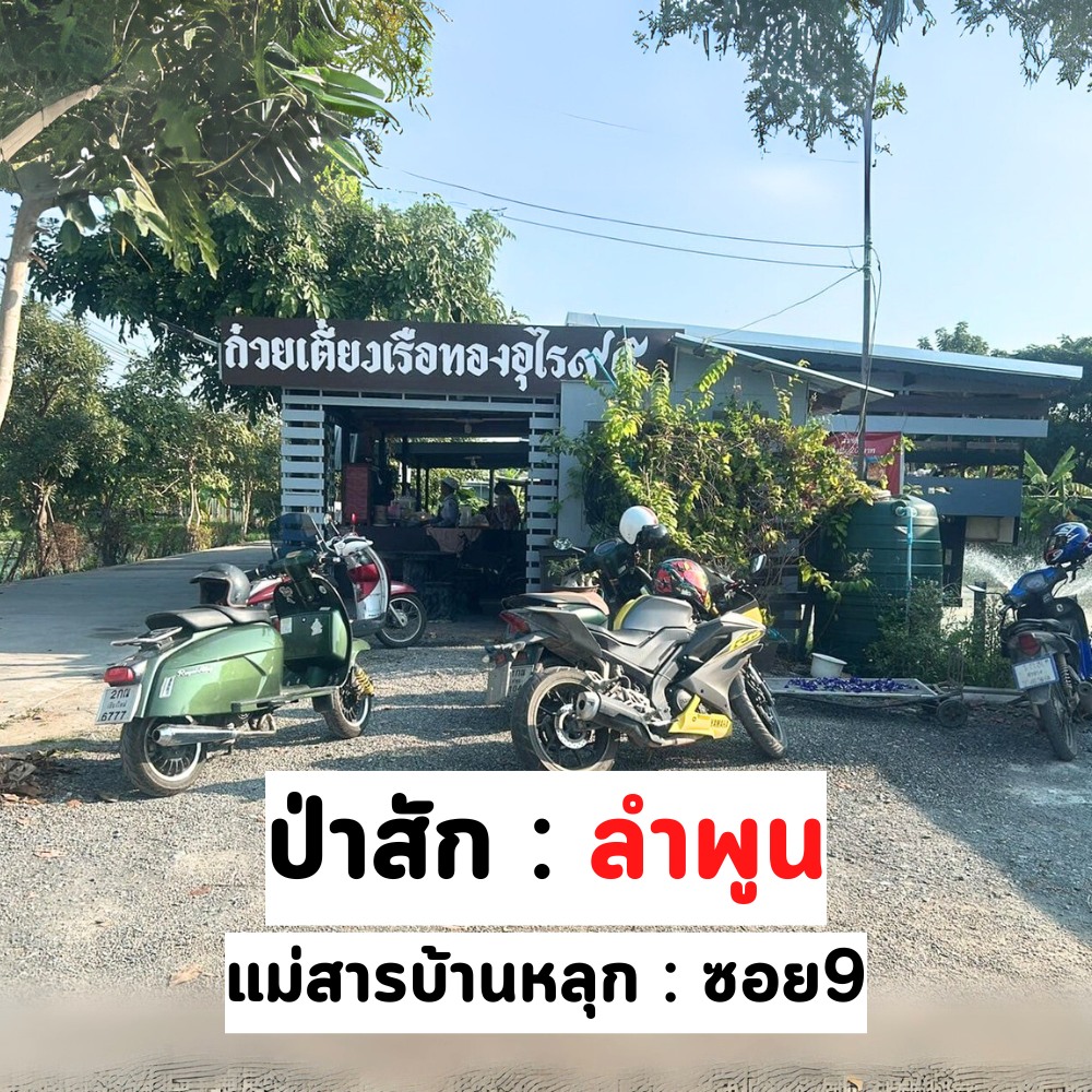 ก๋วยเตี๋ยวเรือทองอุไร ๙๕ - อร่อยจนลืมปรุง Facebook ad: แผนที่: https://bit.ly/41tBjBV