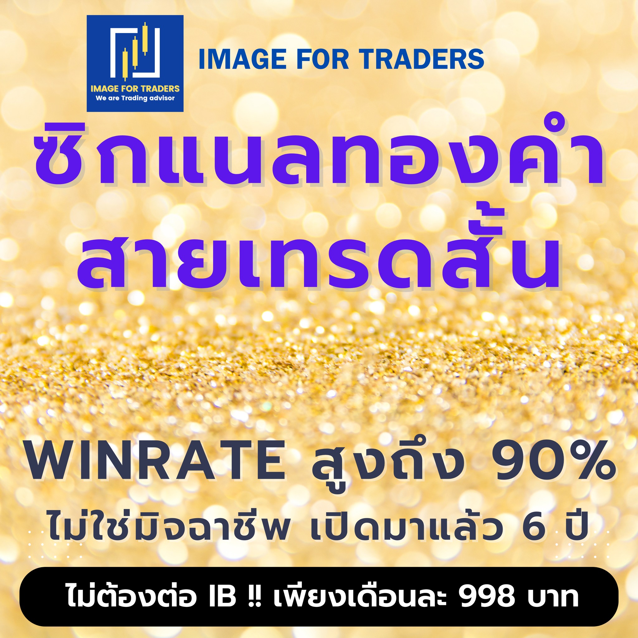 Image for Traders ที่ปรึกษาด้านการเทรดแบบเเม่นยำที่สุด Facebook ad: อีกครั้งตามคำเรียกร้องเปิดรับสมาชิกห้องซิกแนลจำนวนจำกัด