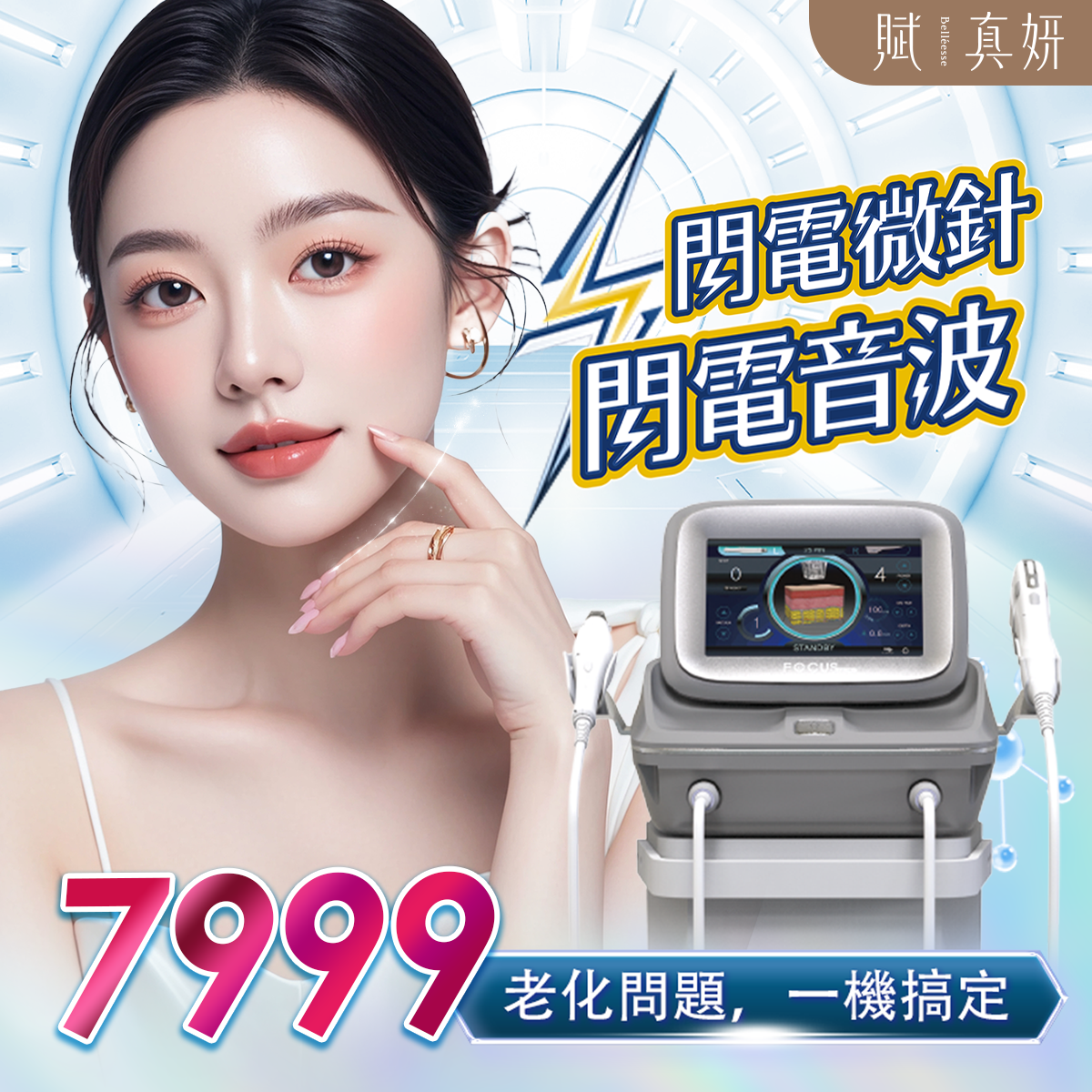 快時尚肌密 Facebook ad: 【7999】閃電微針+音波