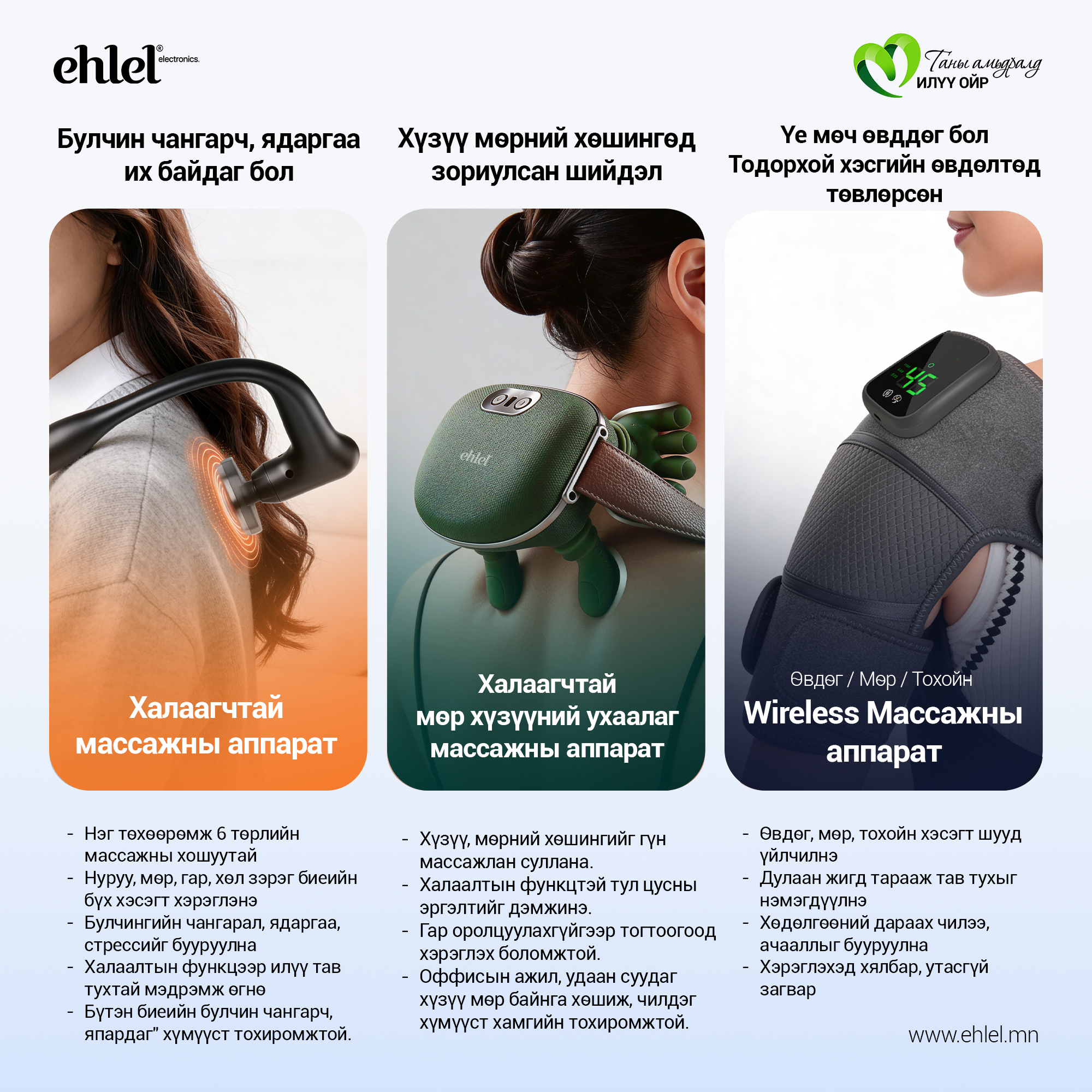 Ehlel Facebook ad: Өвдөлт, зовуурь, булчингийн хөшилтөө хамгийн сайн тохирох…