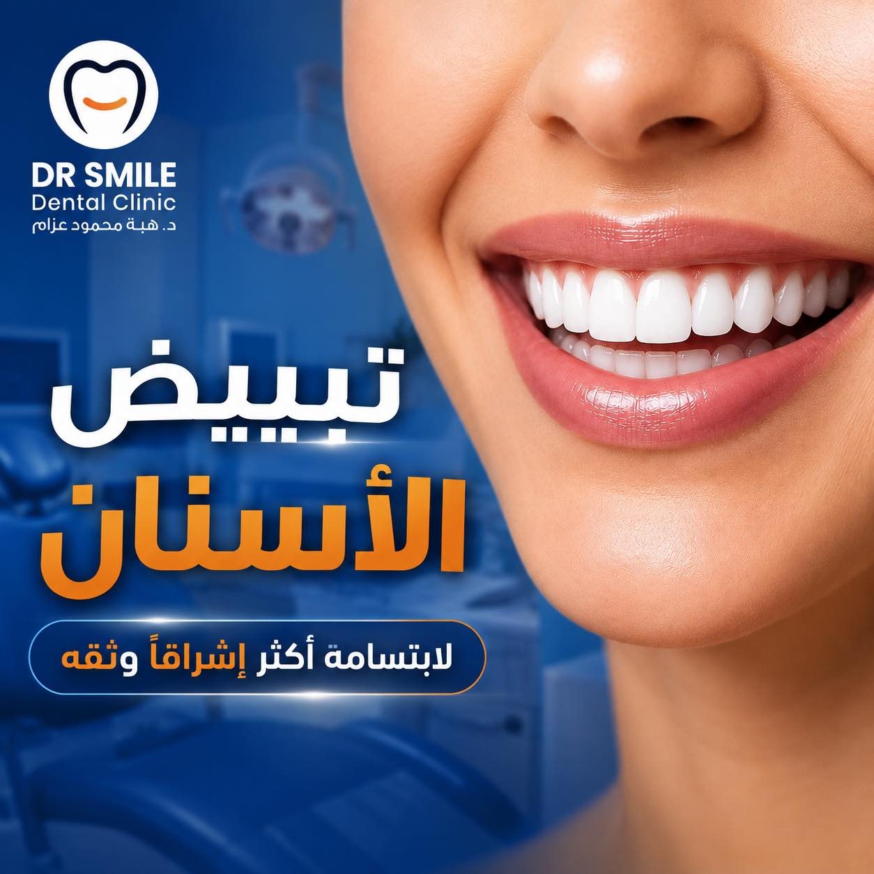 Dr Smile Dental Clinic د/ هبة محمود عزام Facebook ad: ابتسامتك تستاهل تكون أجمل