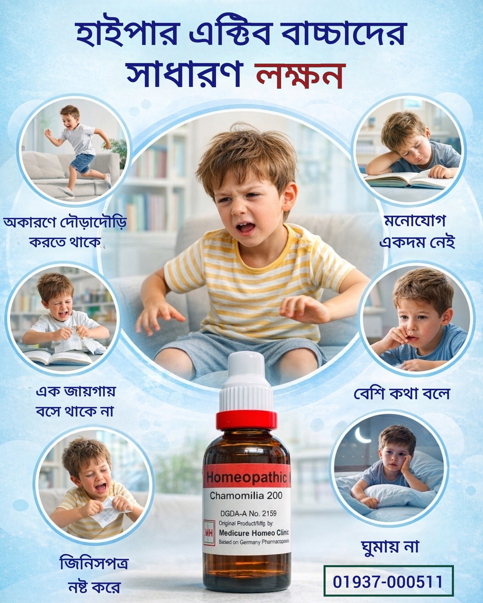 Health Care HC Facebook ad: বাচ্চা কি খুব বেশি চঞ্চল?