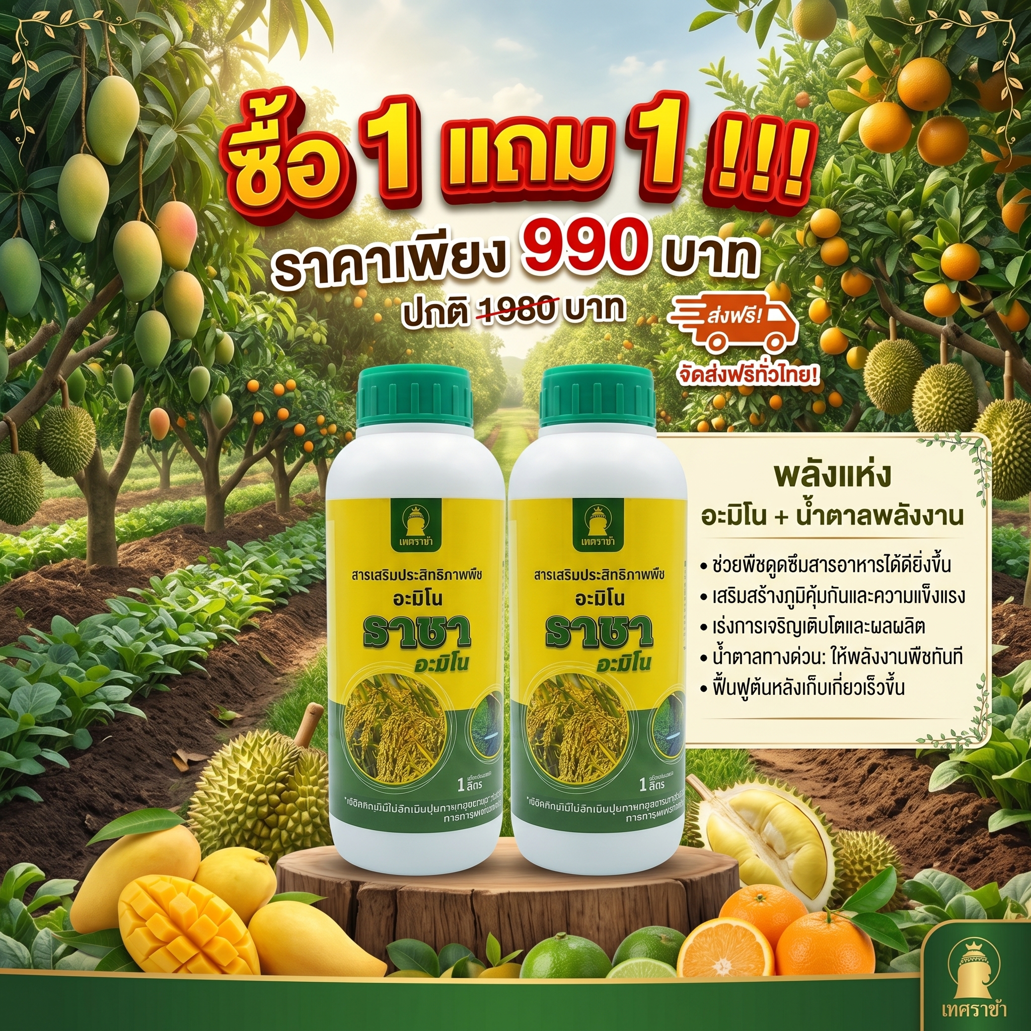 เทพราชา เพจหลักบริษัท Facebook ad: อยากได้ผลผลิตเกรด A น้ำหนักดี รสชาติหวานเจี๊ยบ ต้องขวดนี้!