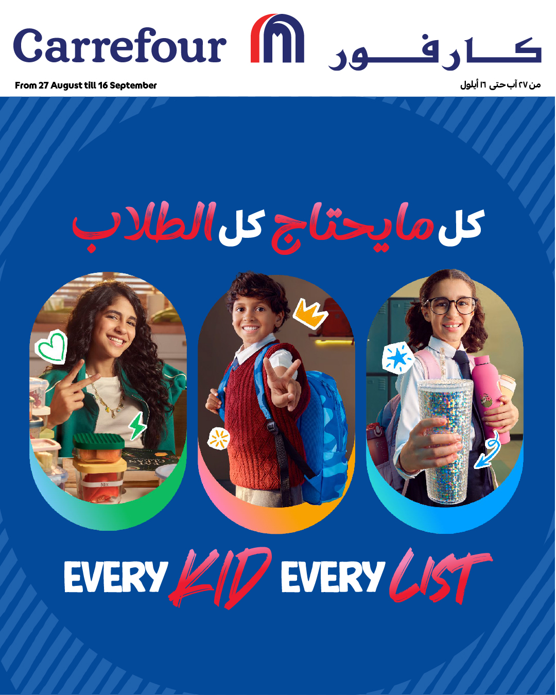 Carrefour Lebanon Facebook ad: كل ما يحتاج كل الطلاب