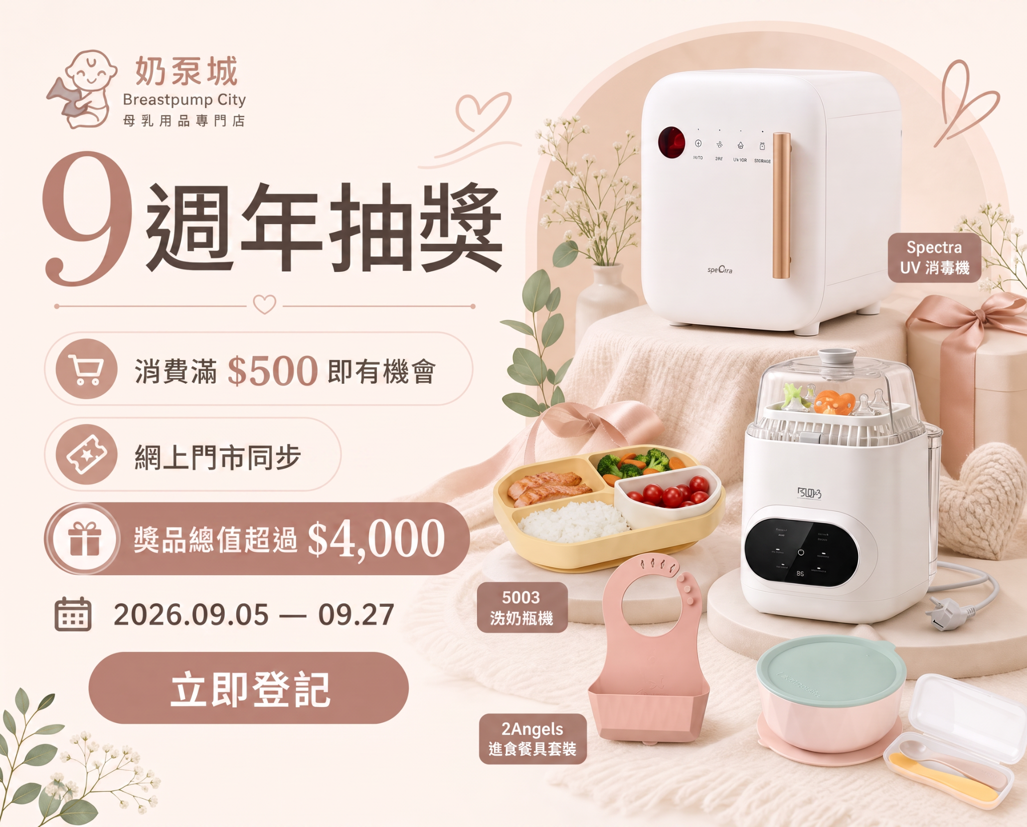 奶泵城母嬰用品店-優合 Cimilre Spectra Medela 奶泵專家-歡迎到門市試機及查詢 Facebook ad: 9週年優惠,網上門市同步,消費滿$1,299 全單減9%