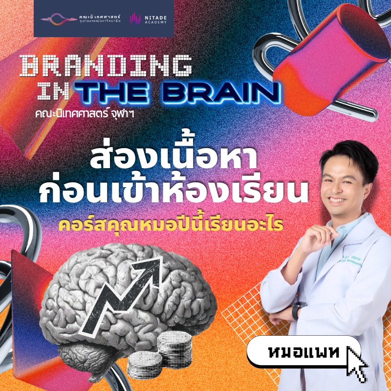 Nitade Academy Facebook ad: คอร์สหมอปีนี้เรียนอะไรนะ