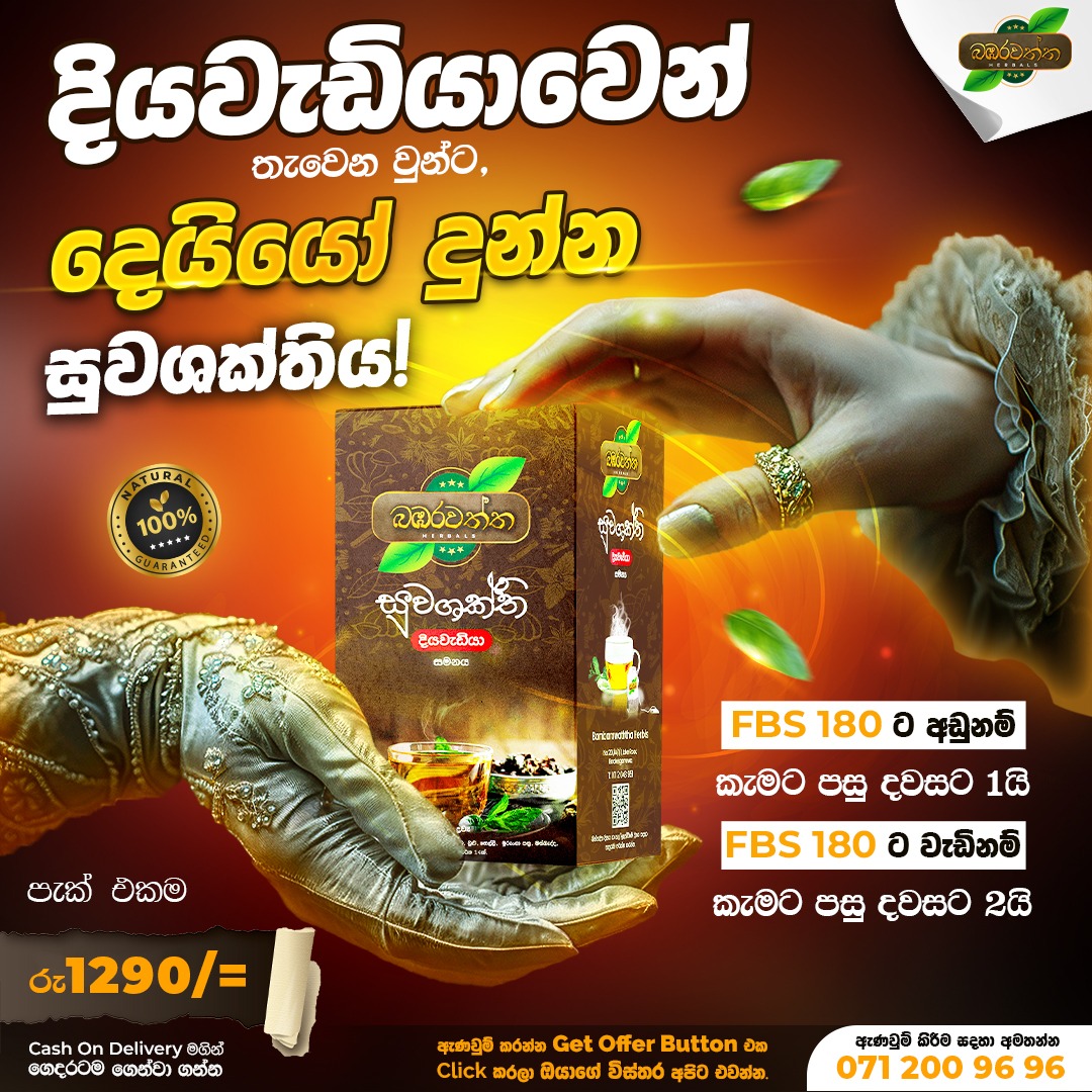 Bambarawaththa - සුවශක්ති Facebook ad: ඉක්මන් ප්රතිඵල සහිතයි! දැන්ම ඇණවුම් කරන්න