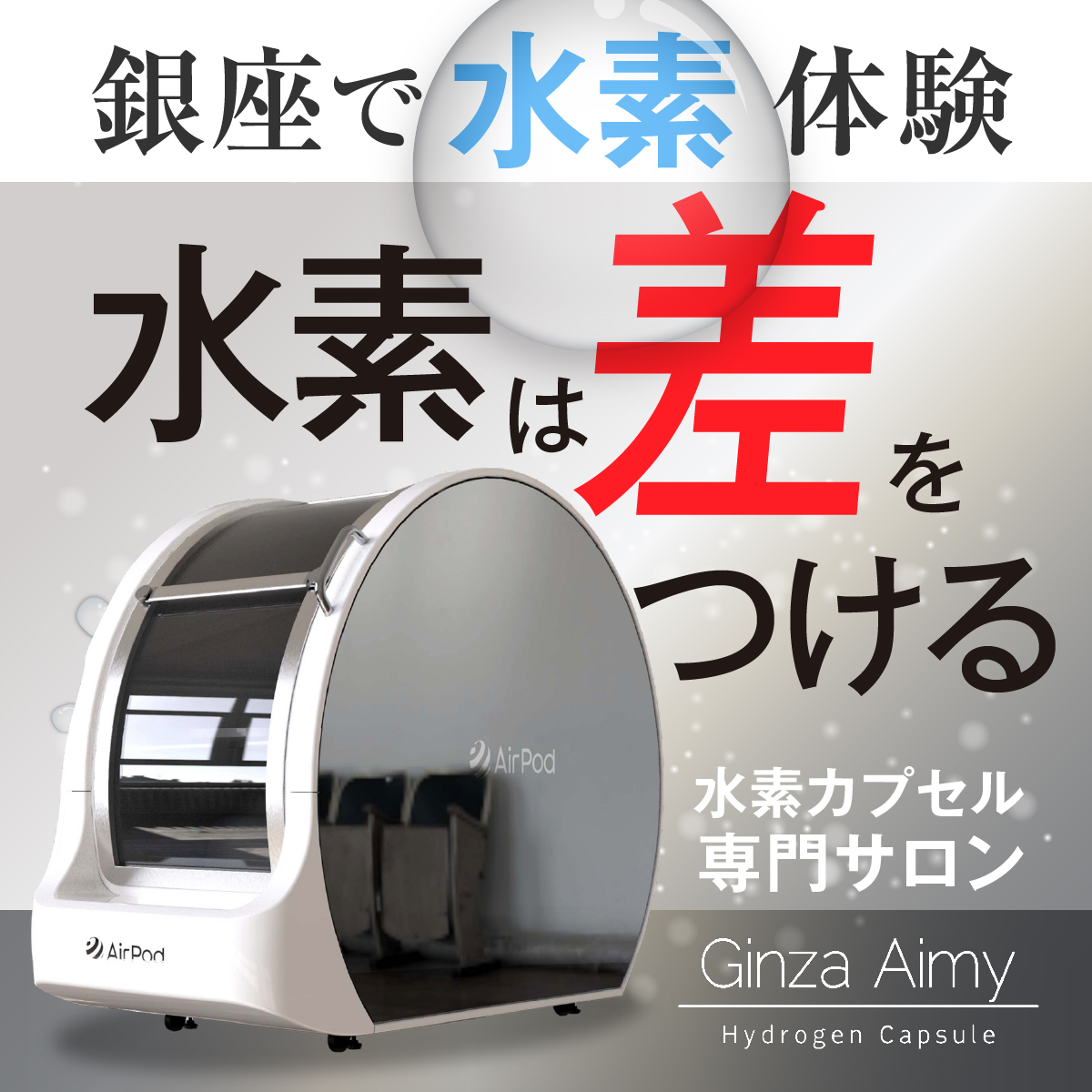 水素カプセルサロン GinzaAimy Facebook ad: 日々の疲労が一掃されない方へ